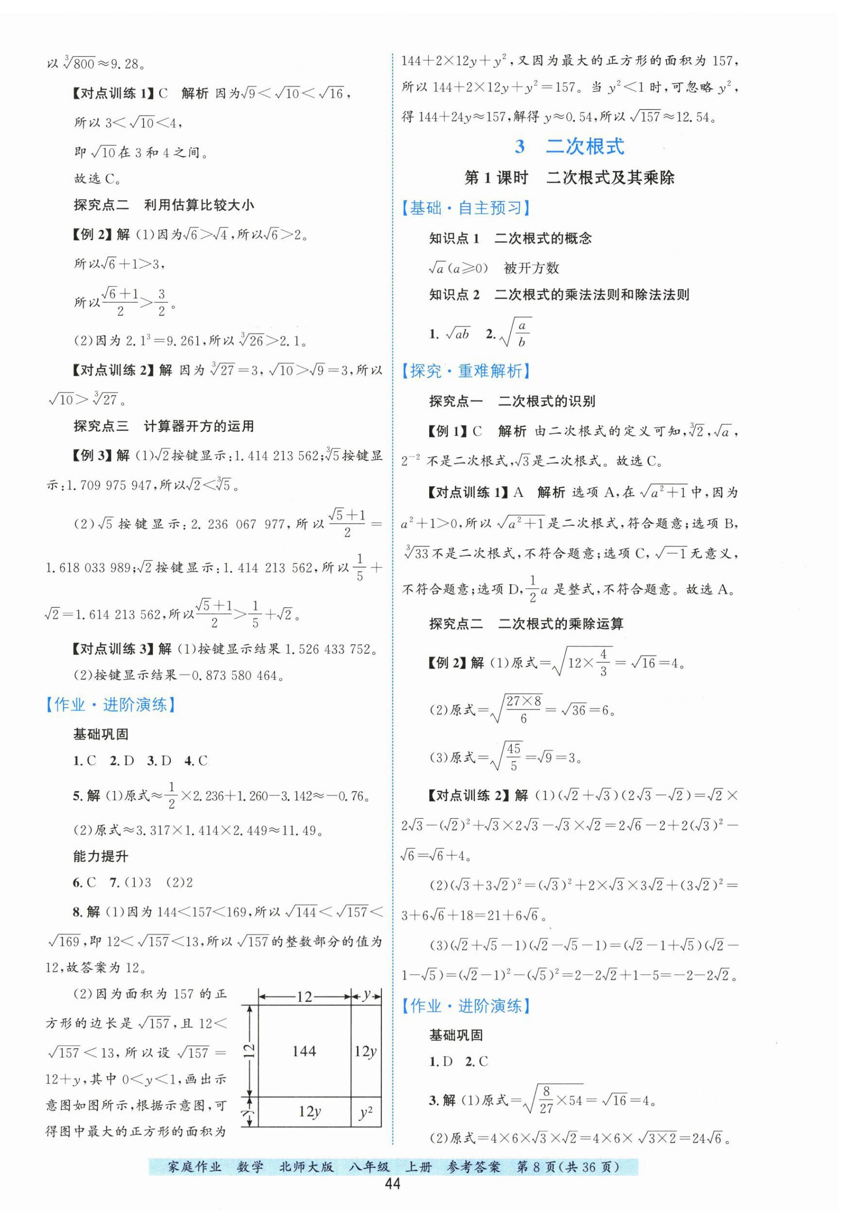 2026年家庭作业八年级数学上册北师大版&nbsp;第8页