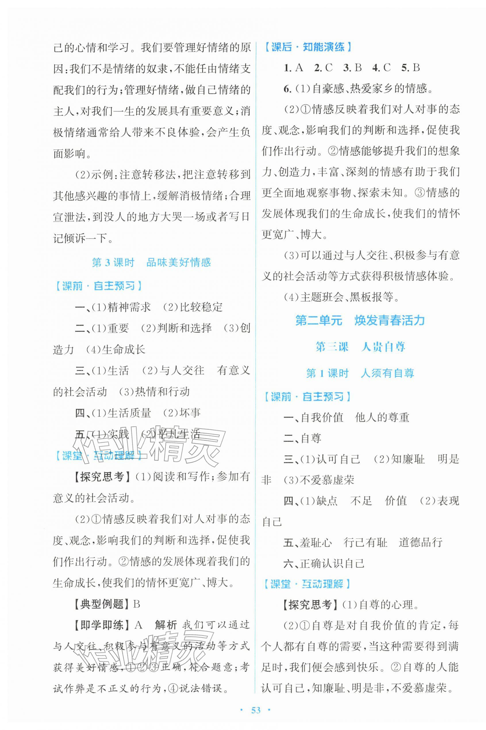 2026年同步测控优化设计七年级道德与法治下册人教版&nbsp;第5页