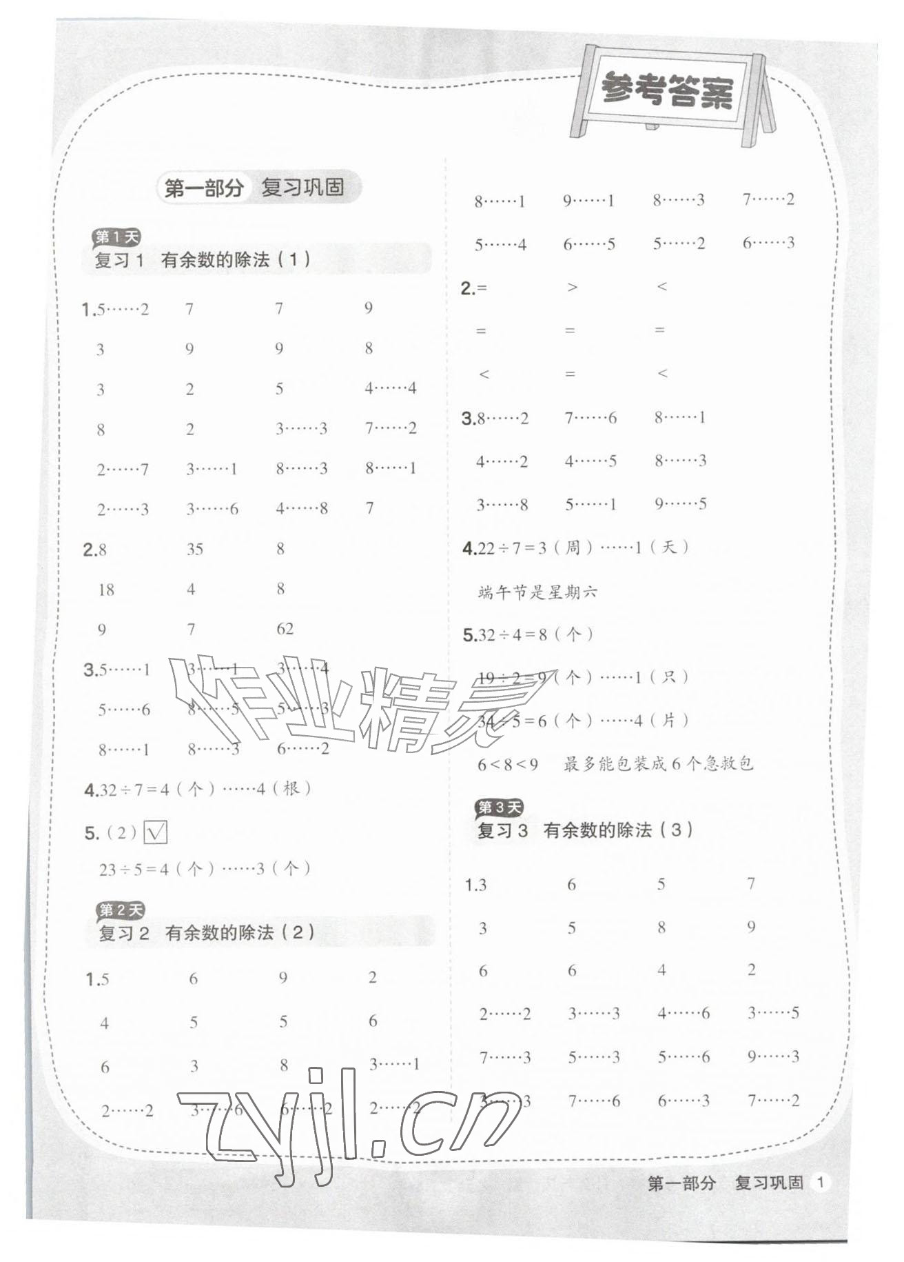 2026年优翼暑假衔接计算与应用题二年级数学人教版&nbsp;参考答案第1页
