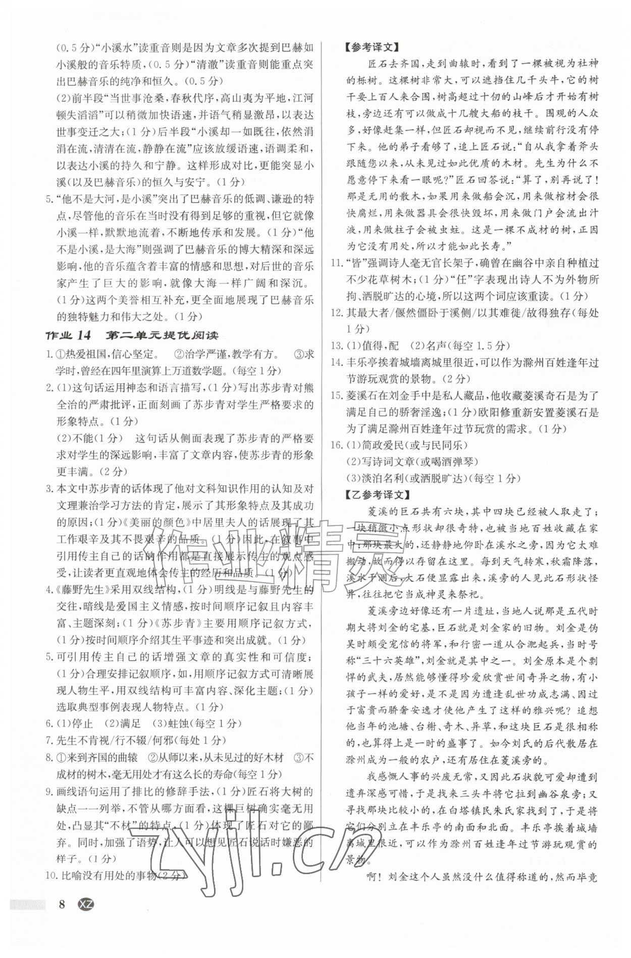 2026年启东中学作业本八年级语文上册人教版徐州专版&nbsp;第8页