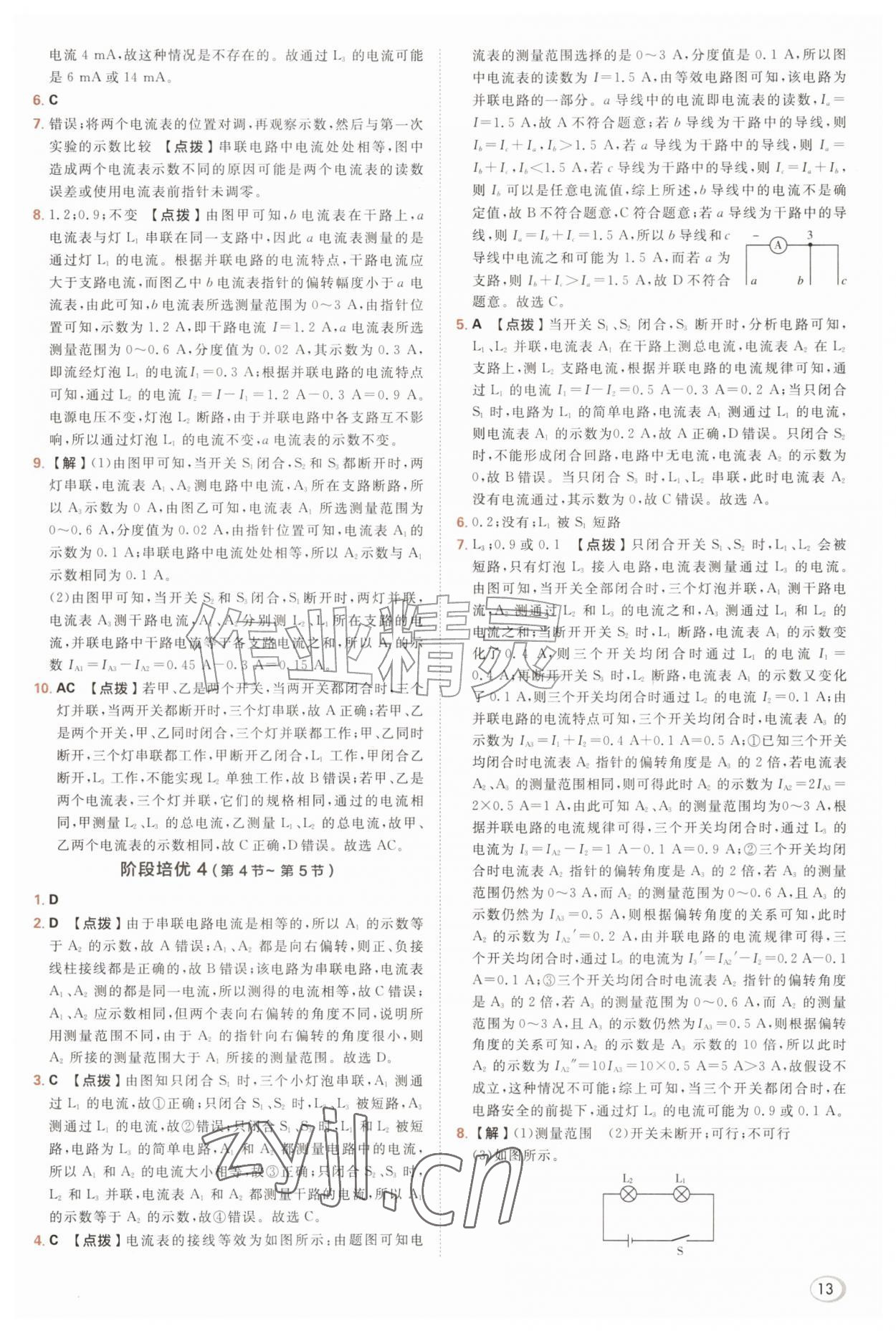 2026年综合应用创新题典中点九年级物理全一册人教版&nbsp;参考答案第13页