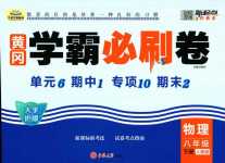 2024年黃岡學霸必刷卷八年級物理下冊人教版