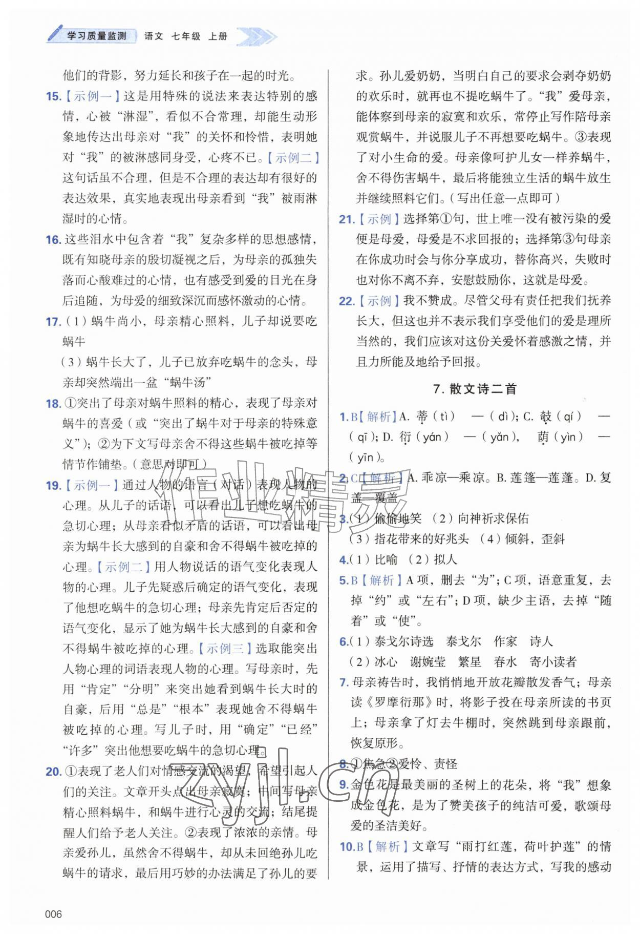 2026年学习质量监测七年级语文上册人教版&nbsp;第6页