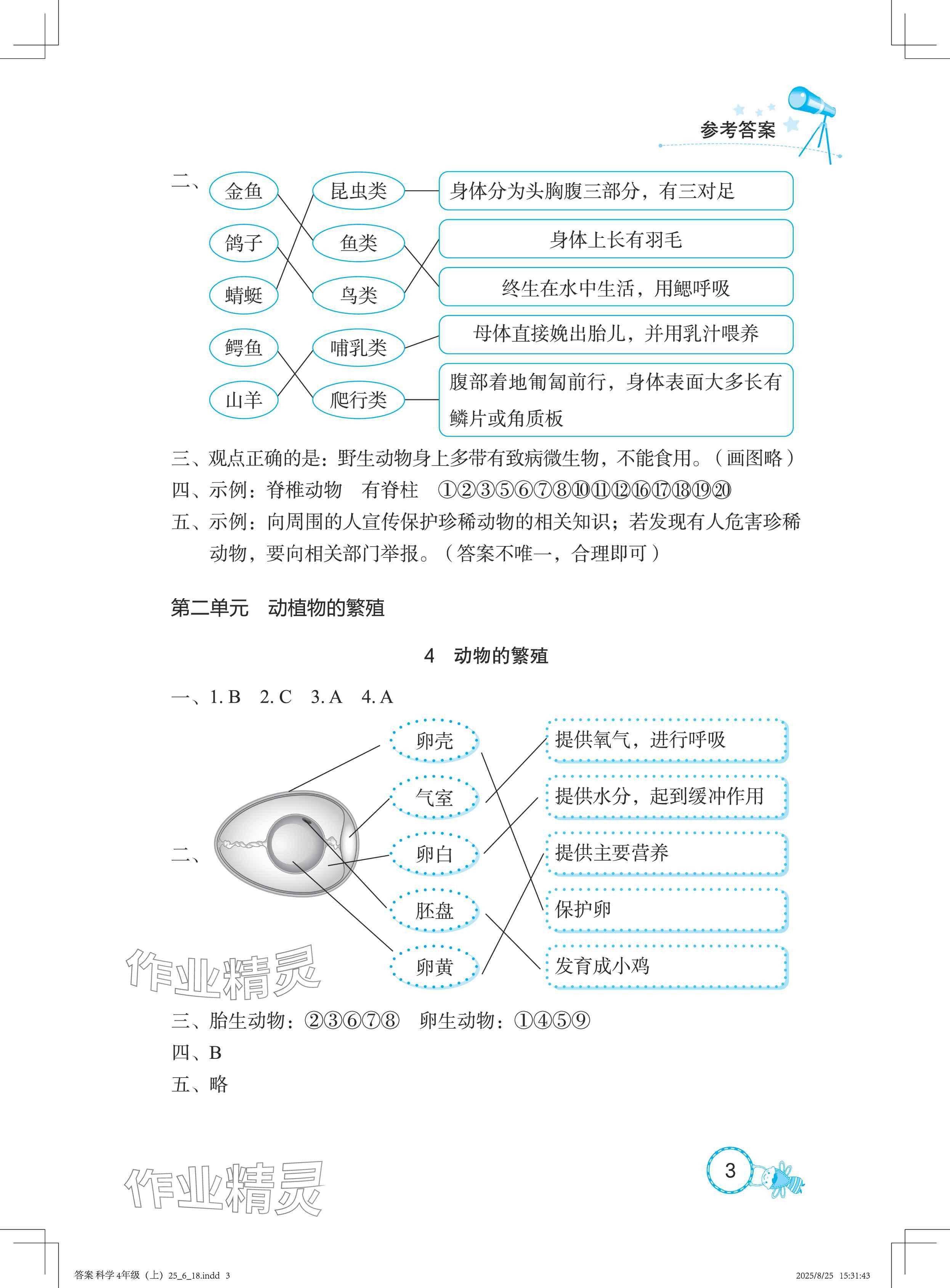 2025年长江作业本课堂作业四年级科学上册鄂教版&nbsp;参考答案第3页