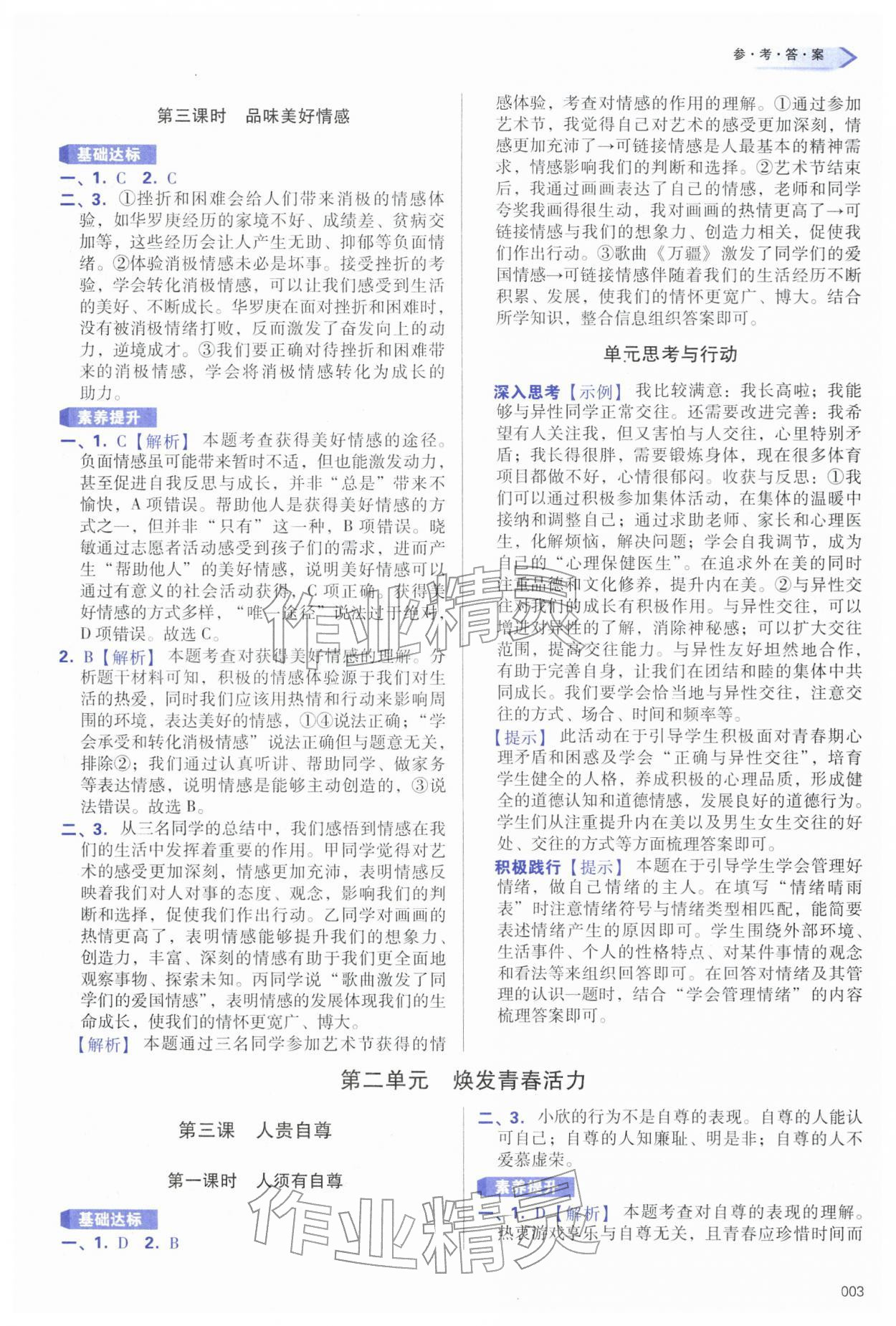 2026年学习质量监测七年级道德与法治下册人教版&nbsp;第3页