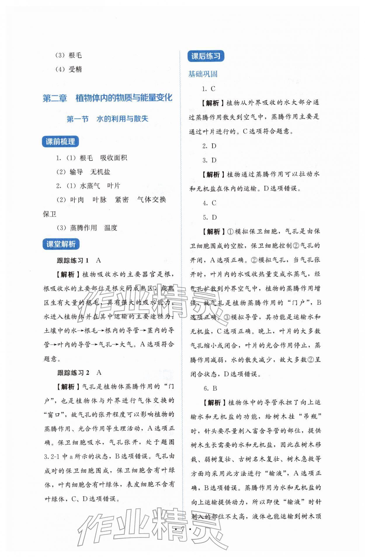 2026年人教金学典同步练习册同步解析与测评七年级生物下册人教版&nbsp;第7页