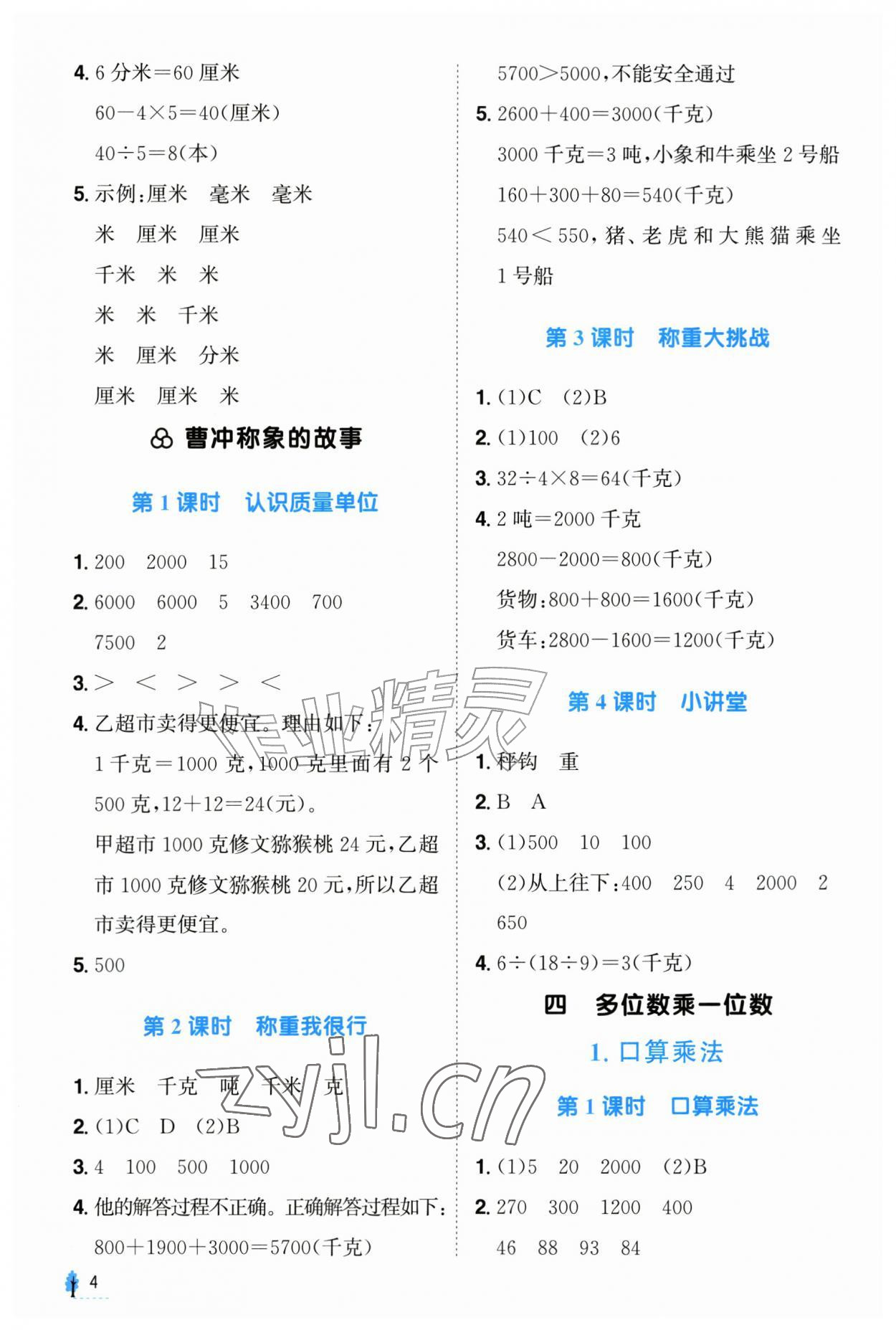2026年金学典同步解析与测评贵州人民出版社三年级数学上册人教版&nbsp;第4页