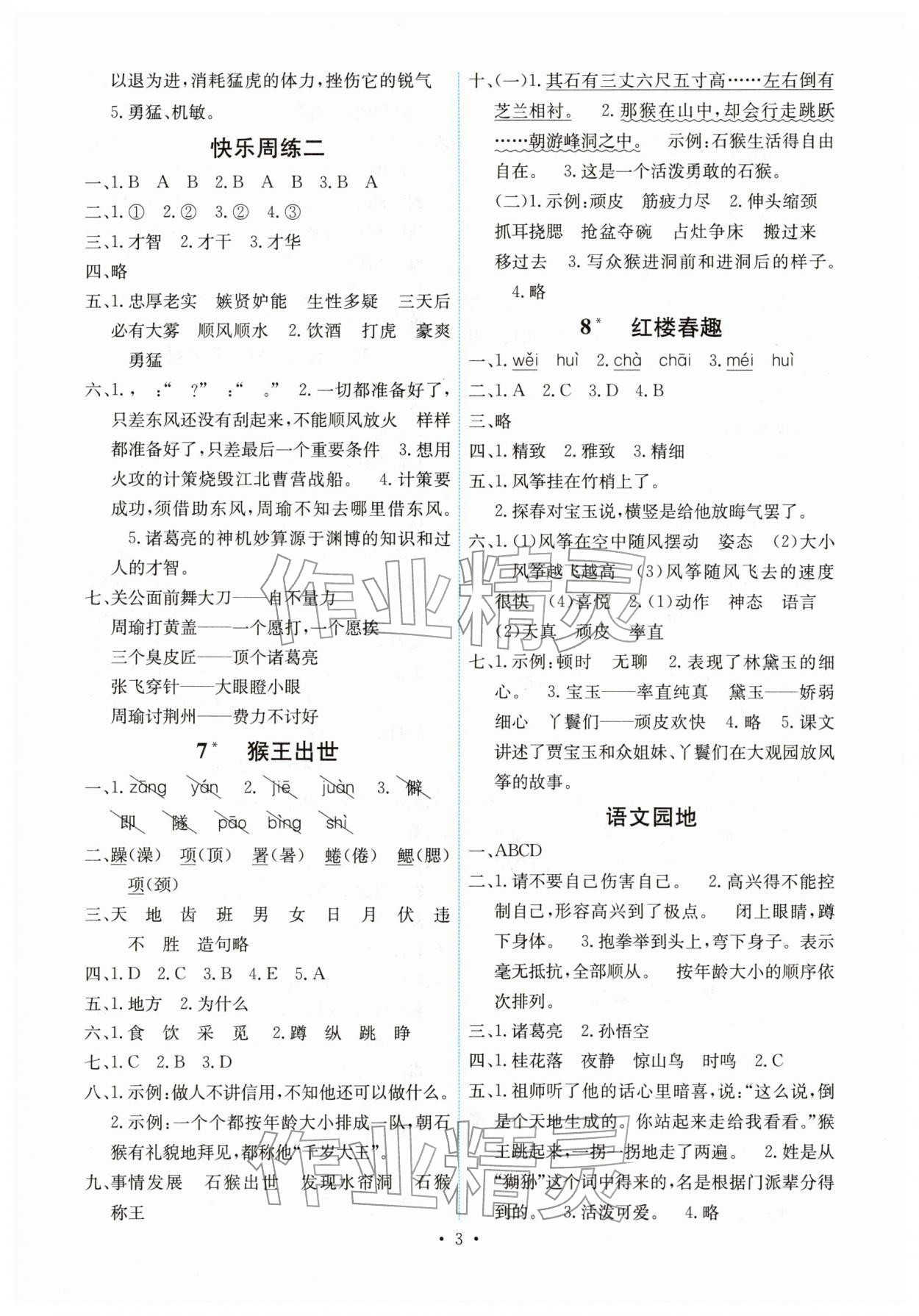 2026年能力培养与测试五年级语文下册人教版湖南专版&nbsp;第3页