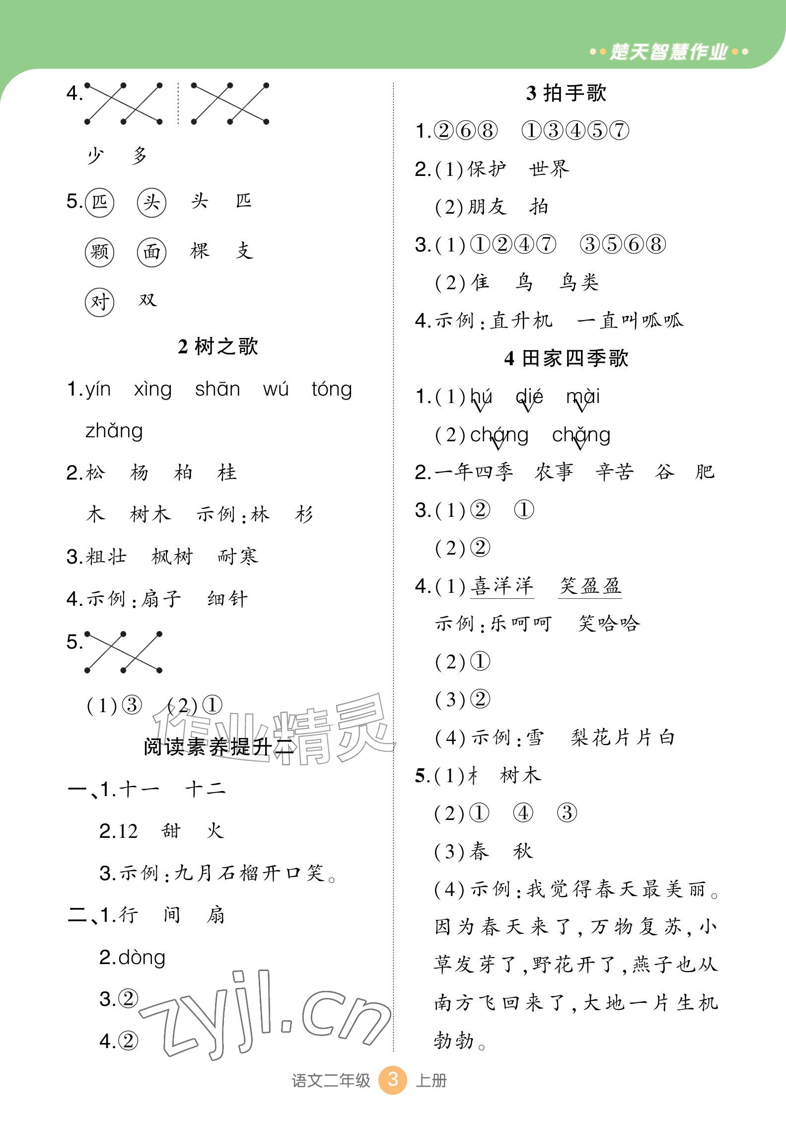 2026年AI智慧作业二年级语文上册人教版&nbsp;参考答案第3页