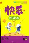 2024年紙獅子快樂作業(yè)本六年級科學(xué)下冊教科版