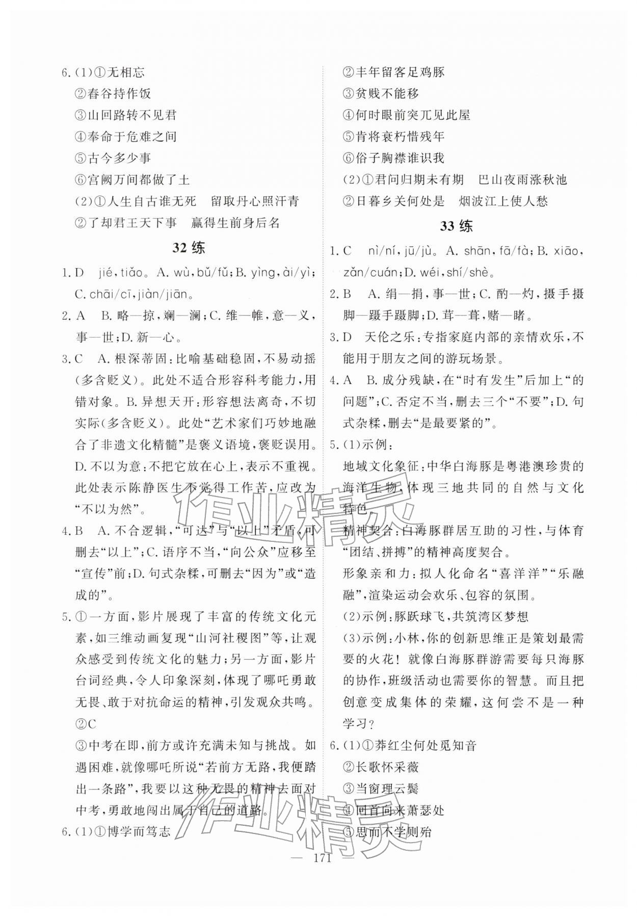 2026年一飞冲天基础知识训练语文广州专版&nbsp;参考答案第11页