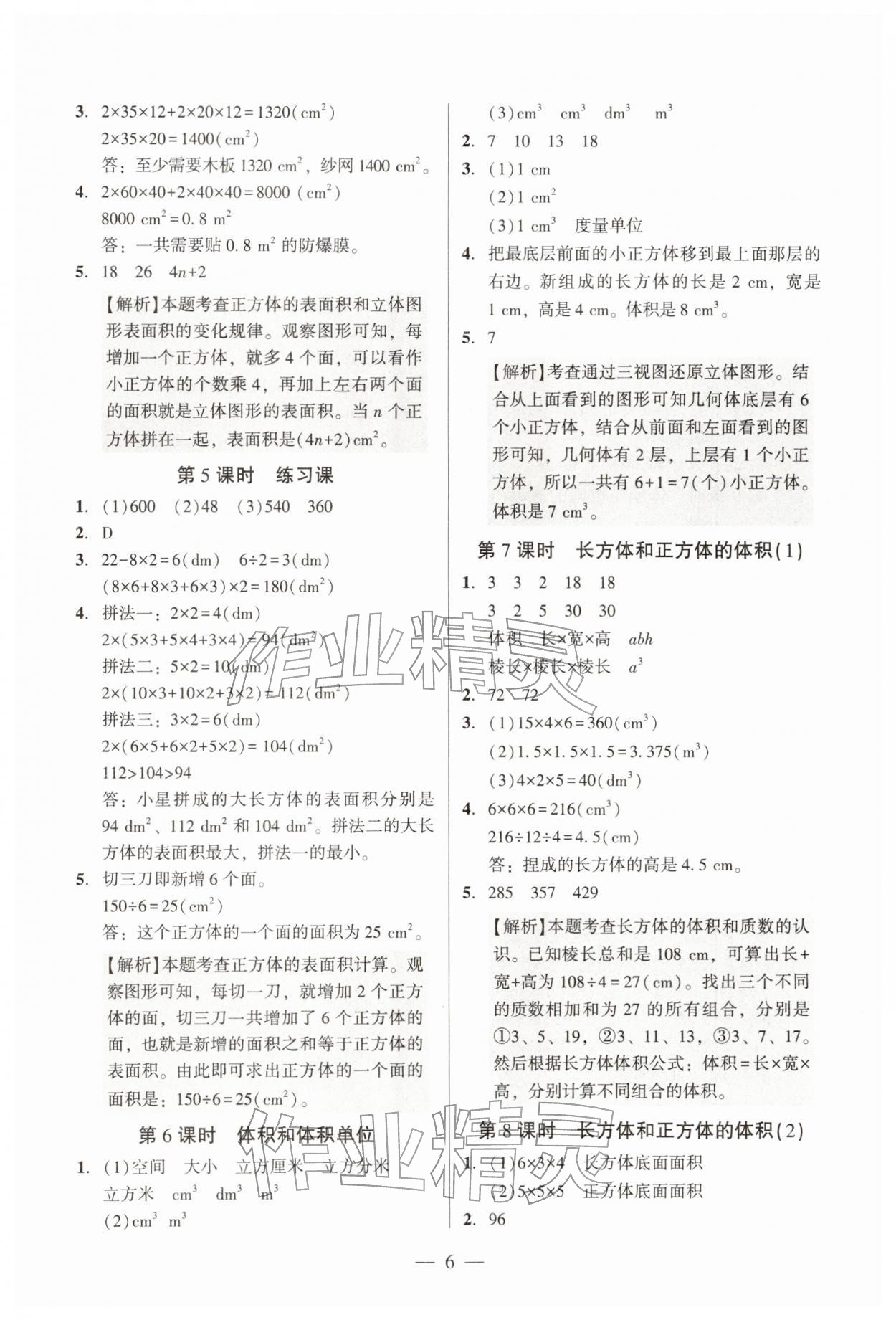 2026年目标实施手册五年级数学下册人教版广州专版&nbsp;参考答案第6页