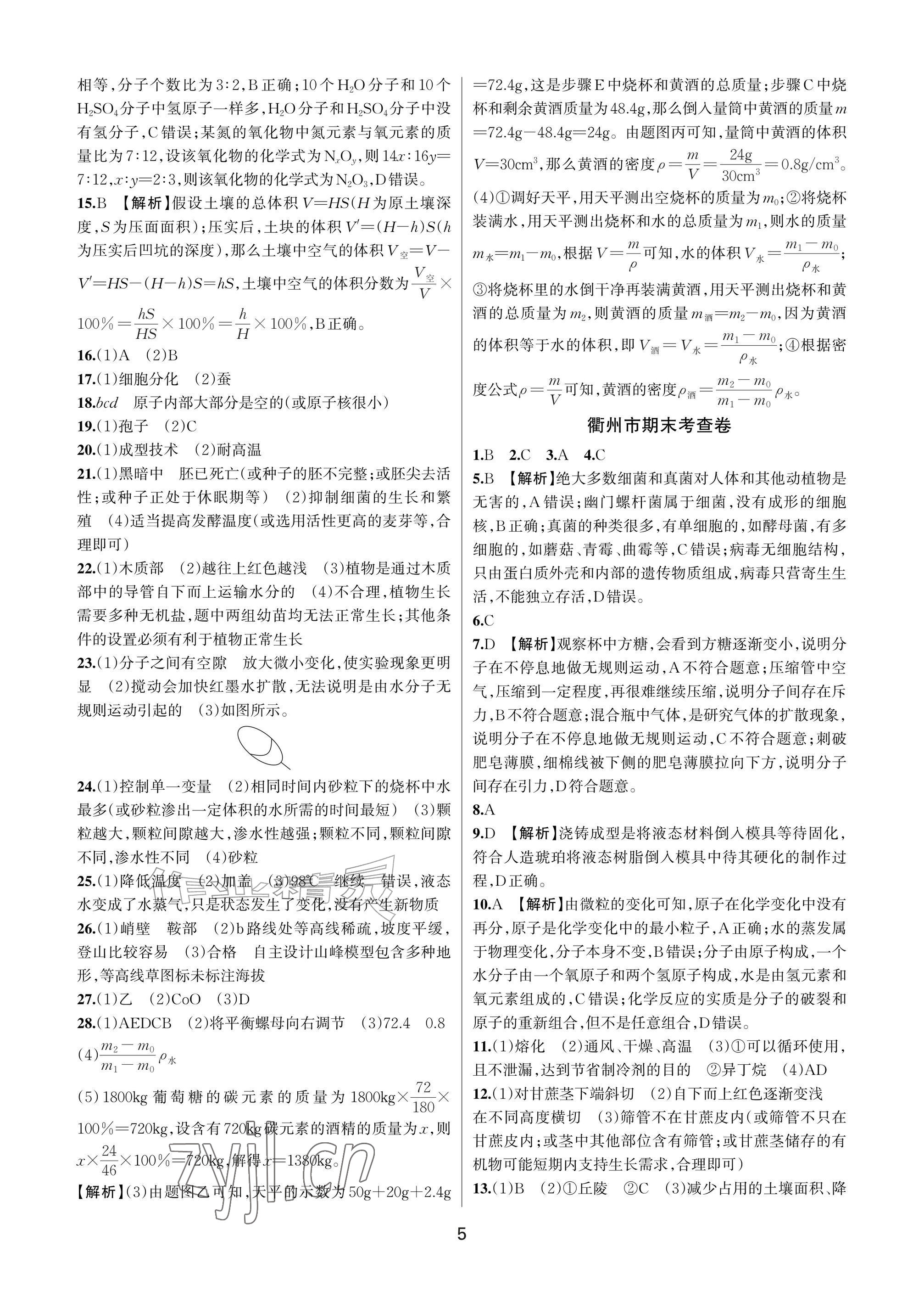 2026年各地期末名卷精选七年级科学下册浙教版&nbsp;参考答案第5页