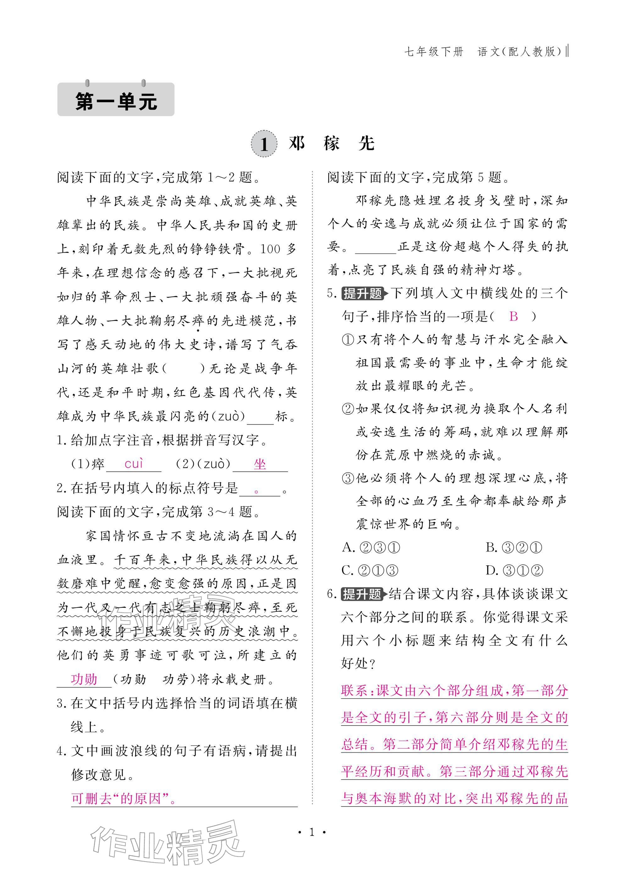 2026年作业本江西教育出版社七年级语文下册人教版&nbsp;参考答案第1页