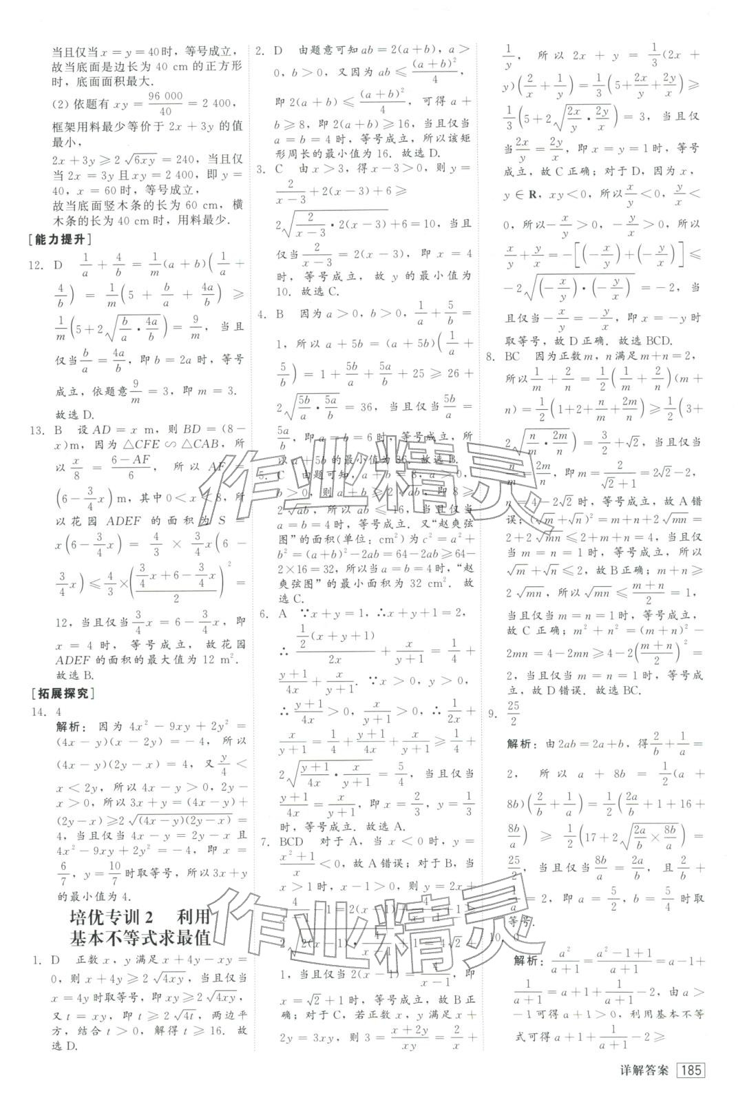 2025年红对勾45分钟作业与单元评估高中数学必修第一册人教版&nbsp;参考答案第13页