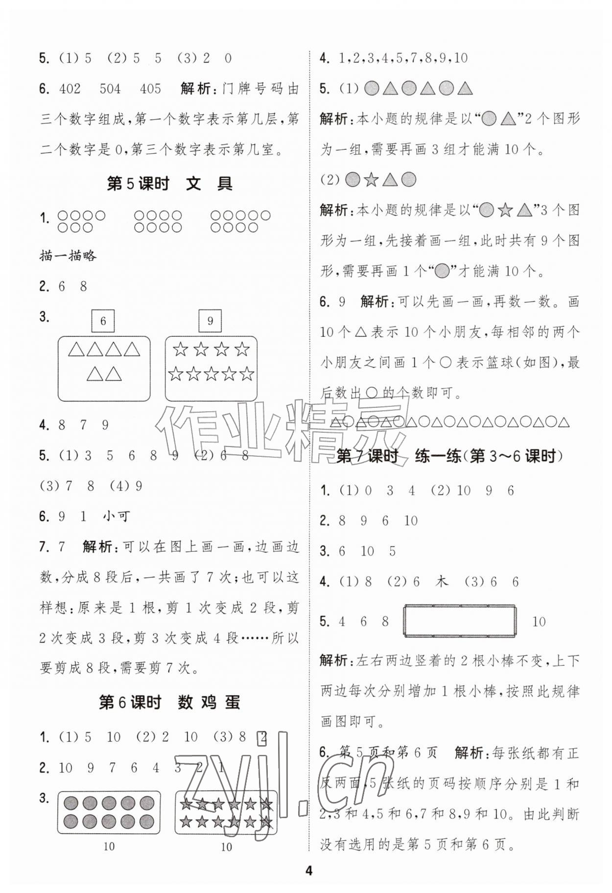 2026年通城学典课时作业本一年级数学上册北师大版&nbsp;第4页