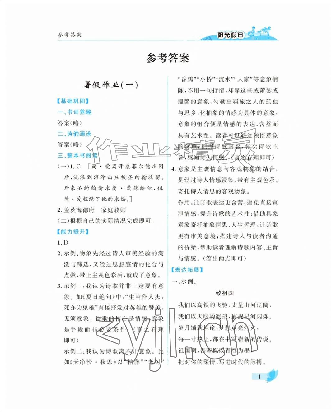 2026年阳光假日暑假九年级语文人教版&nbsp;参考答案第1页