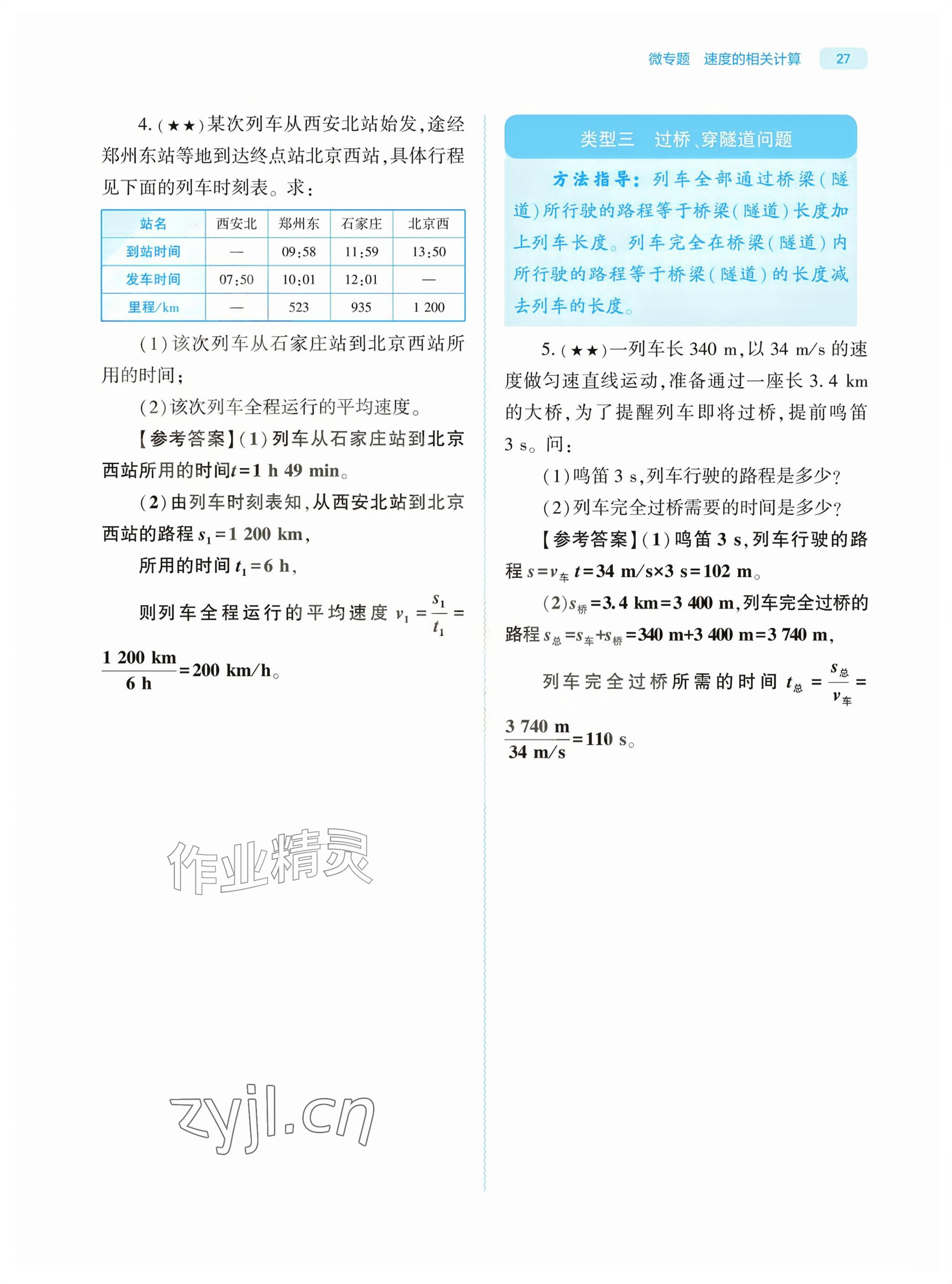 2026年基础训练大象出版社八年级物理上册教科版&nbsp;参考答案第27页