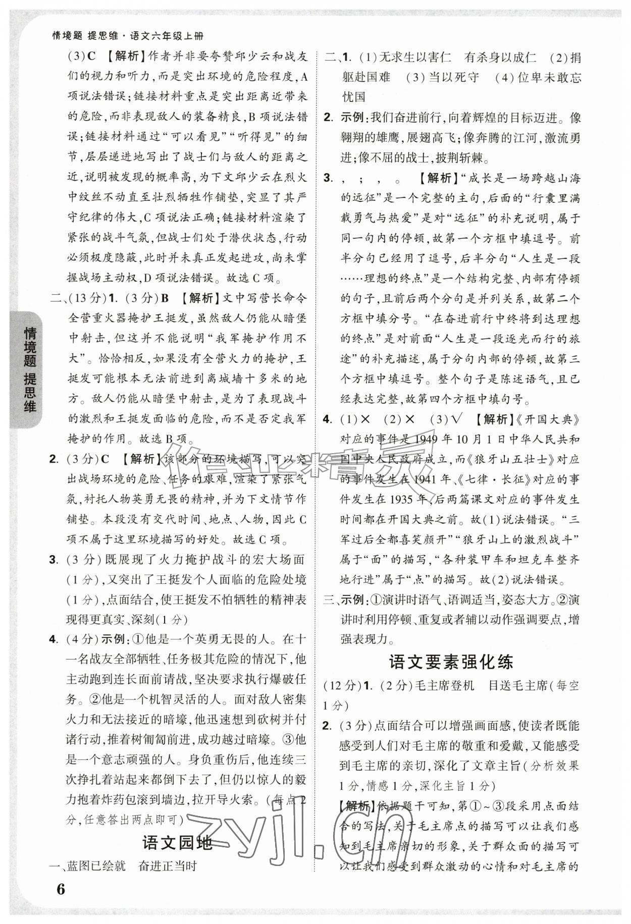 2026年情境题提思维六年级语文上册人教版&nbsp;参考答案第6页