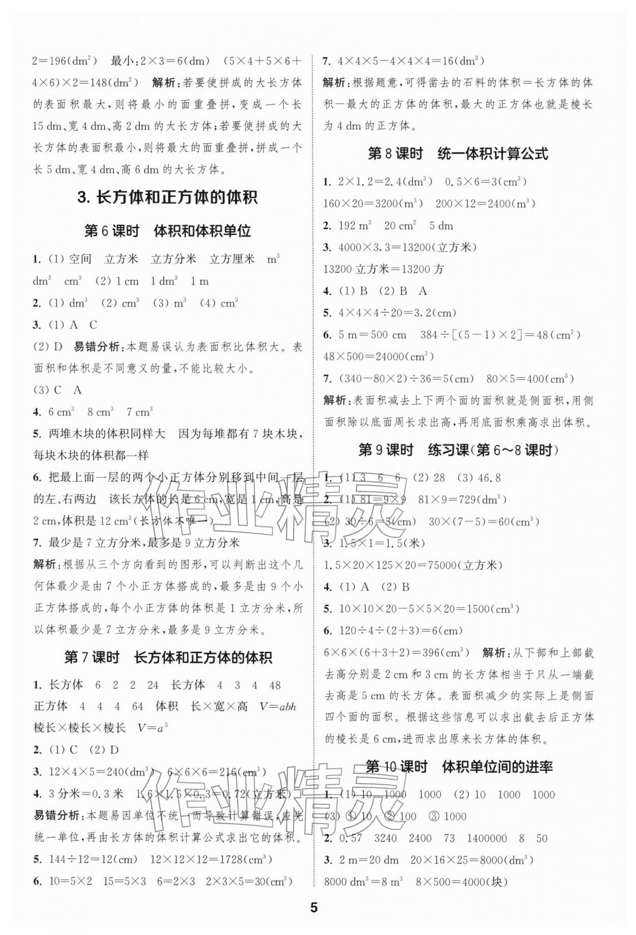 2026年通成学典课时作业本五年级数学下册人教版浙江专版&nbsp;第5页