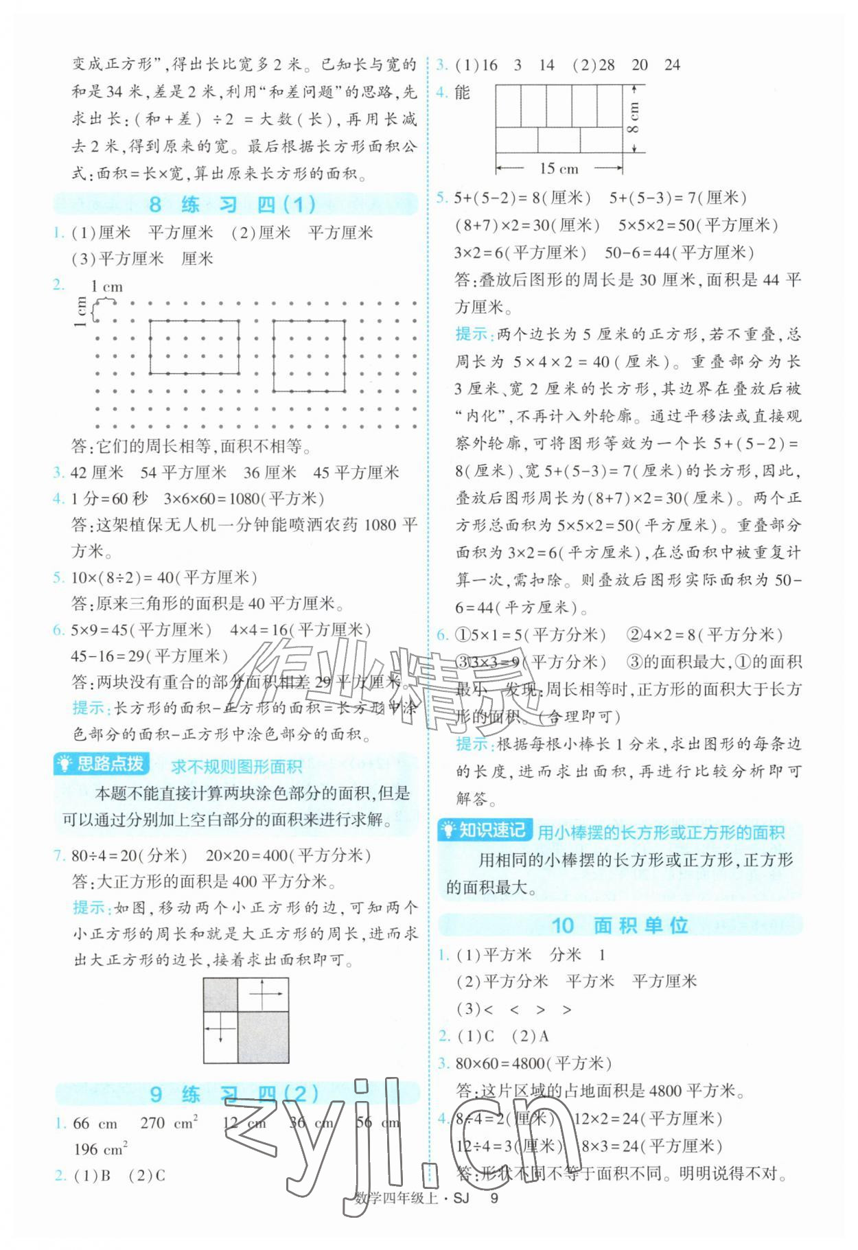 2026年经纶学典提高班四年级数学上册苏教版&nbsp;第9页