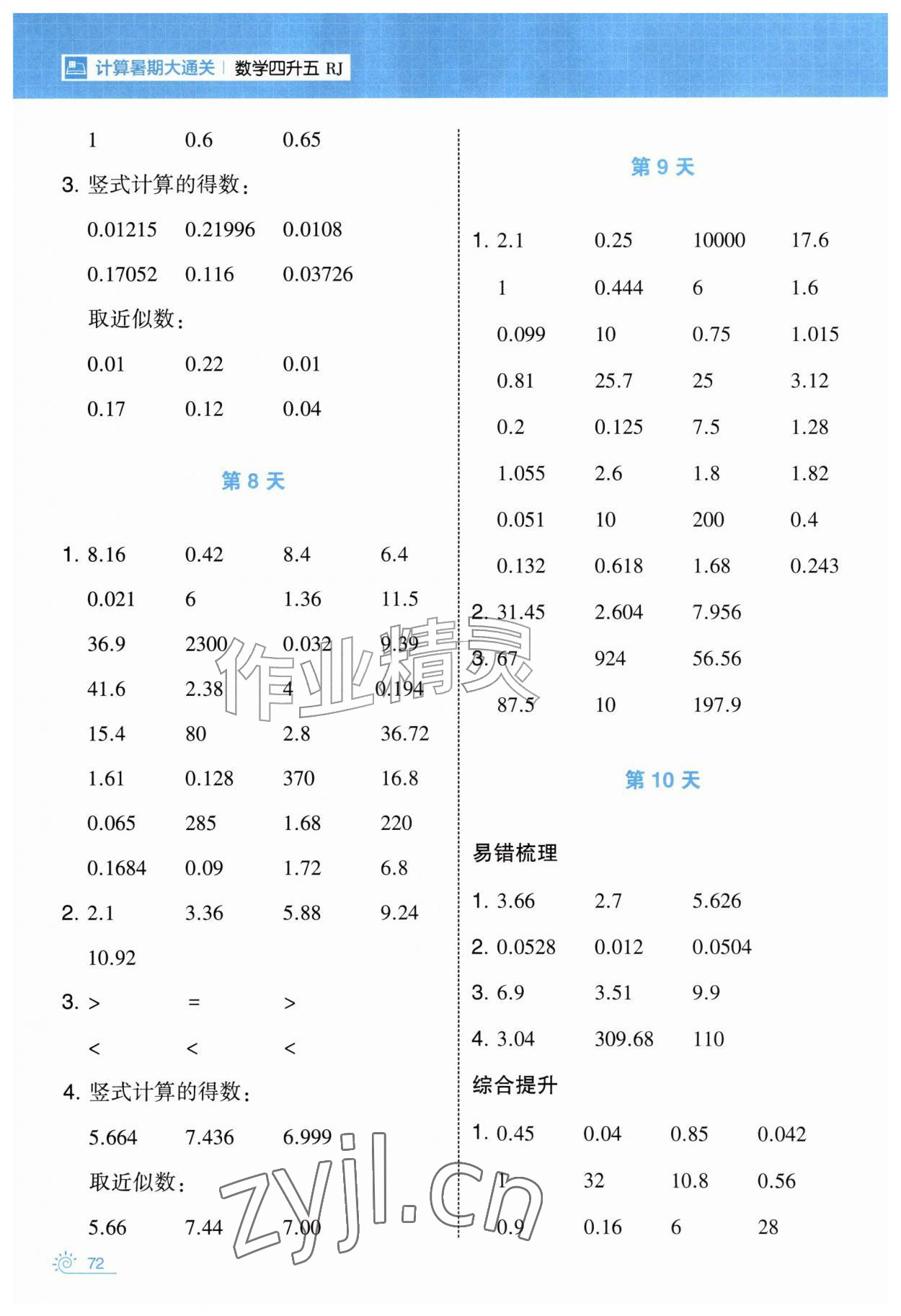 2026年学霸的暑假计算暑期大通关四年级数学&nbsp;第4页