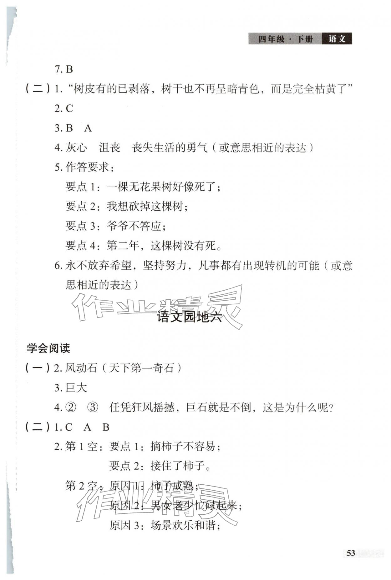 2026年学习探究诊断四年级语文下册人教版&nbsp;参考答案第3页