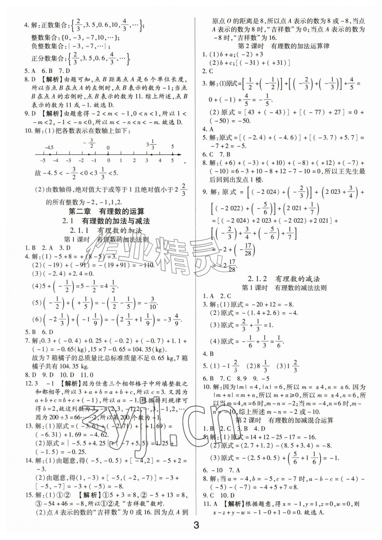 2026年一对一同步精练测评七年级数学上册人教版&nbsp;第3页