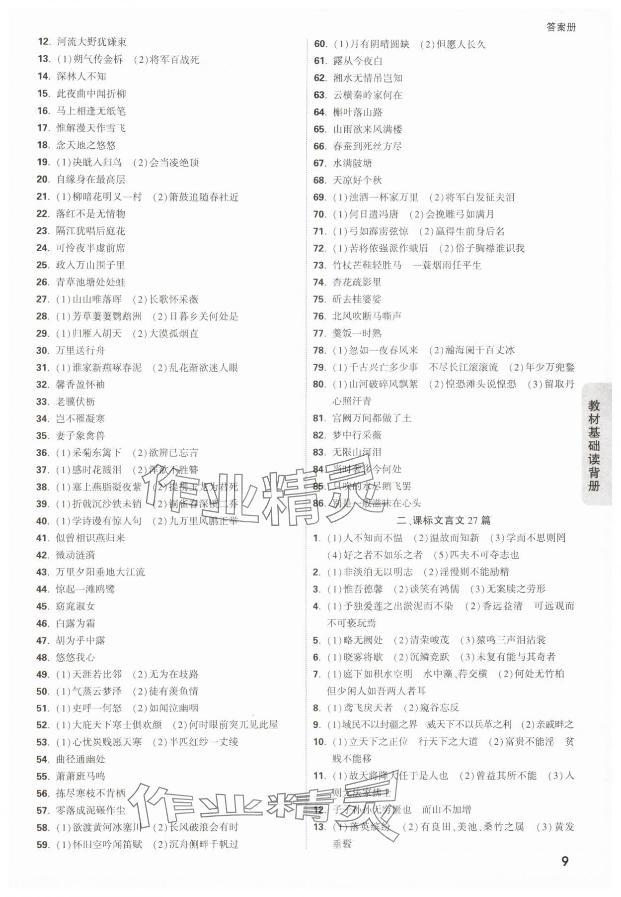 2025年中考面对面语文甘肃专版&nbsp;参考答案第9页