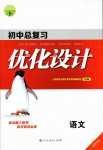 2024年初中總復(fù)習(xí)優(yōu)化設(shè)計(jì)語文福建專版