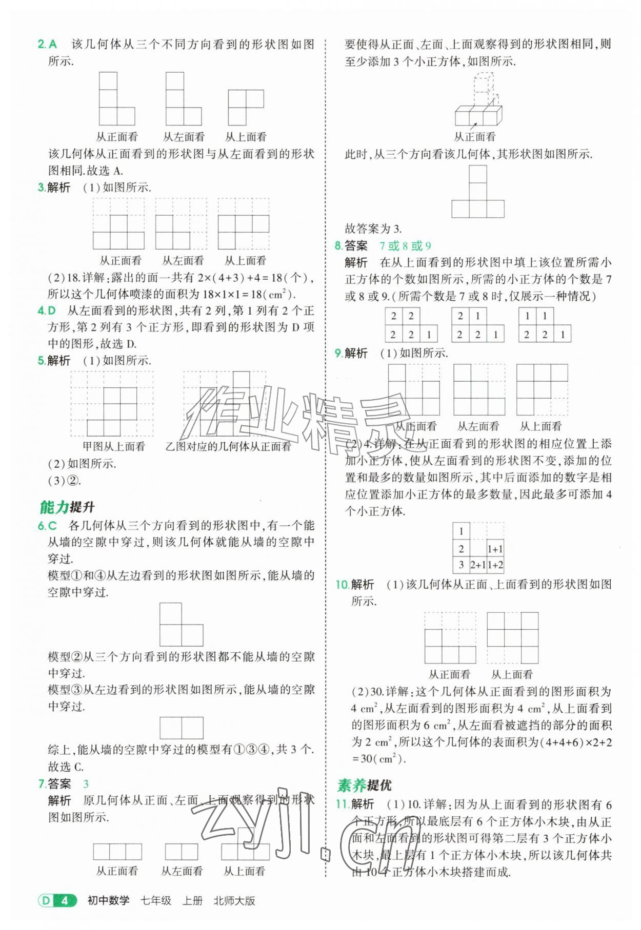 2026年5年中考3年模拟七年级数学上册北师大版&nbsp;参考答案第4页