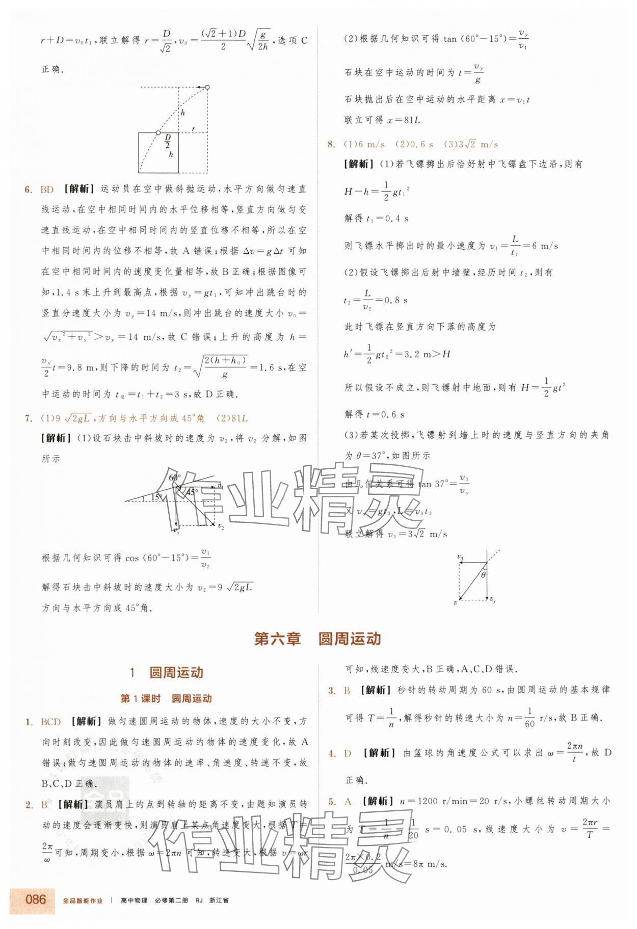 2025年全品智能作业高中物理必修第二册人教版浙江专版&nbsp;第10页