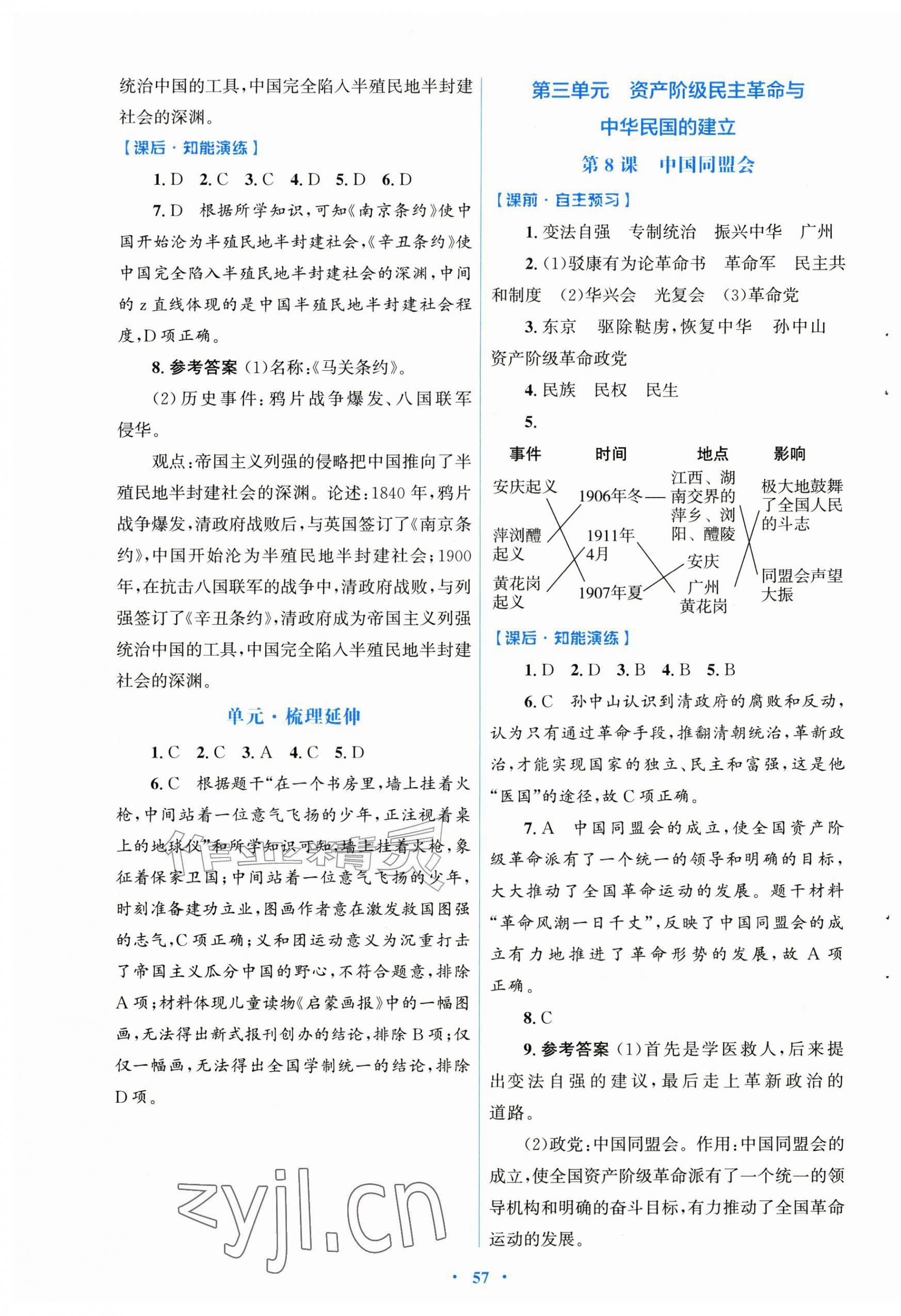 2026年同步测控优化设计八年级历史上册人教版&nbsp;第5页