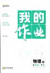 2024年我的作業(yè)九年級物理下冊教科版