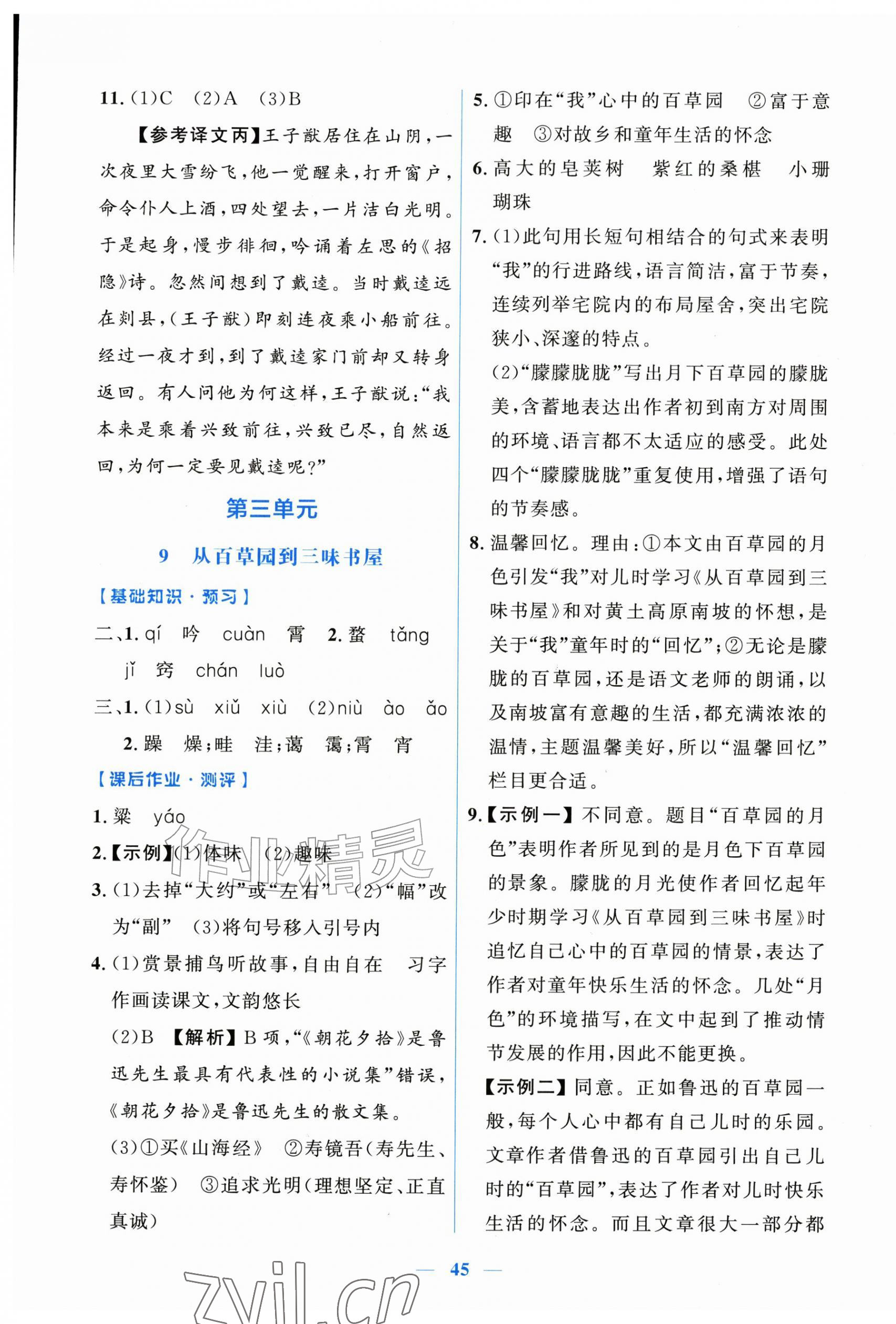 2026年阳光课堂金牌练习册七年级语文上册人教版增强版&nbsp;第9页