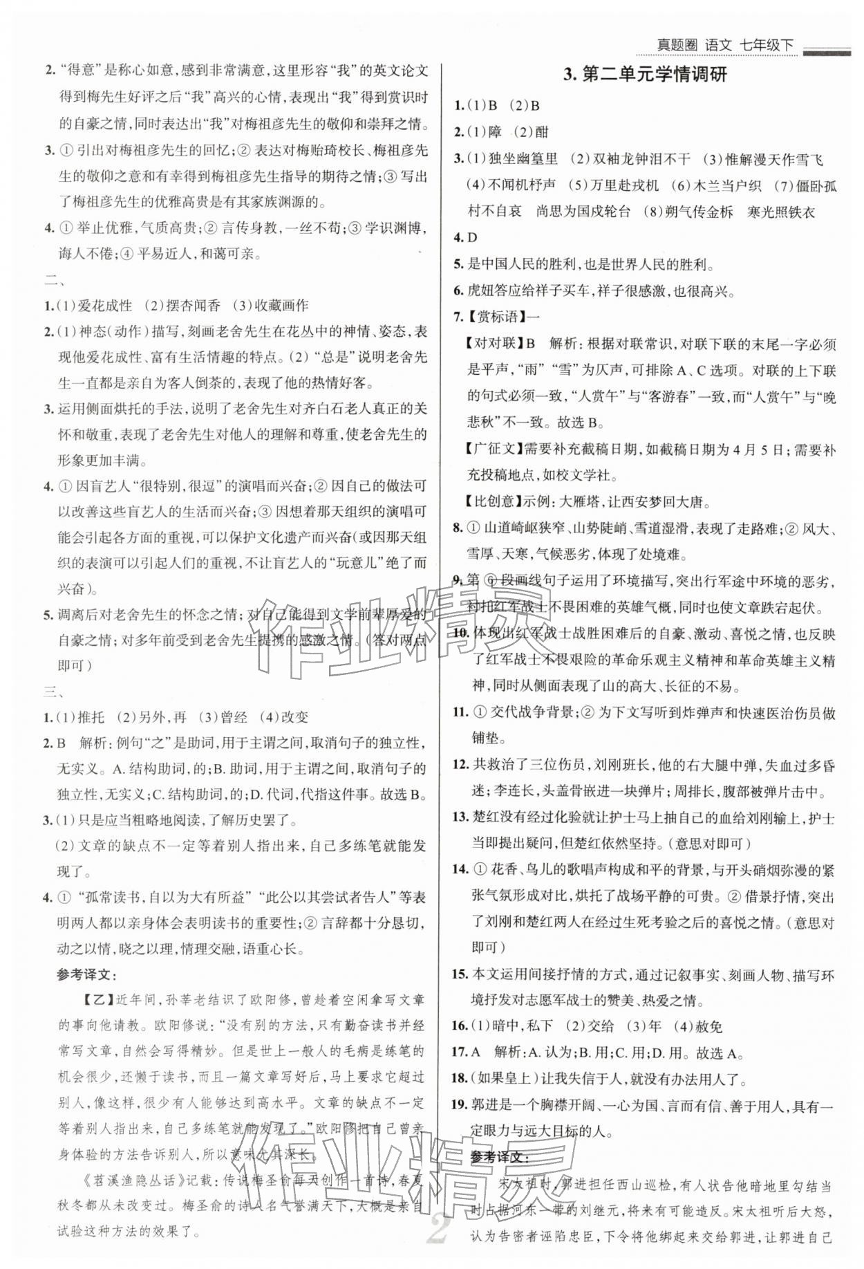 2026年真题圈七年级语文下册人教版陕西专版&nbsp;参考答案第2页