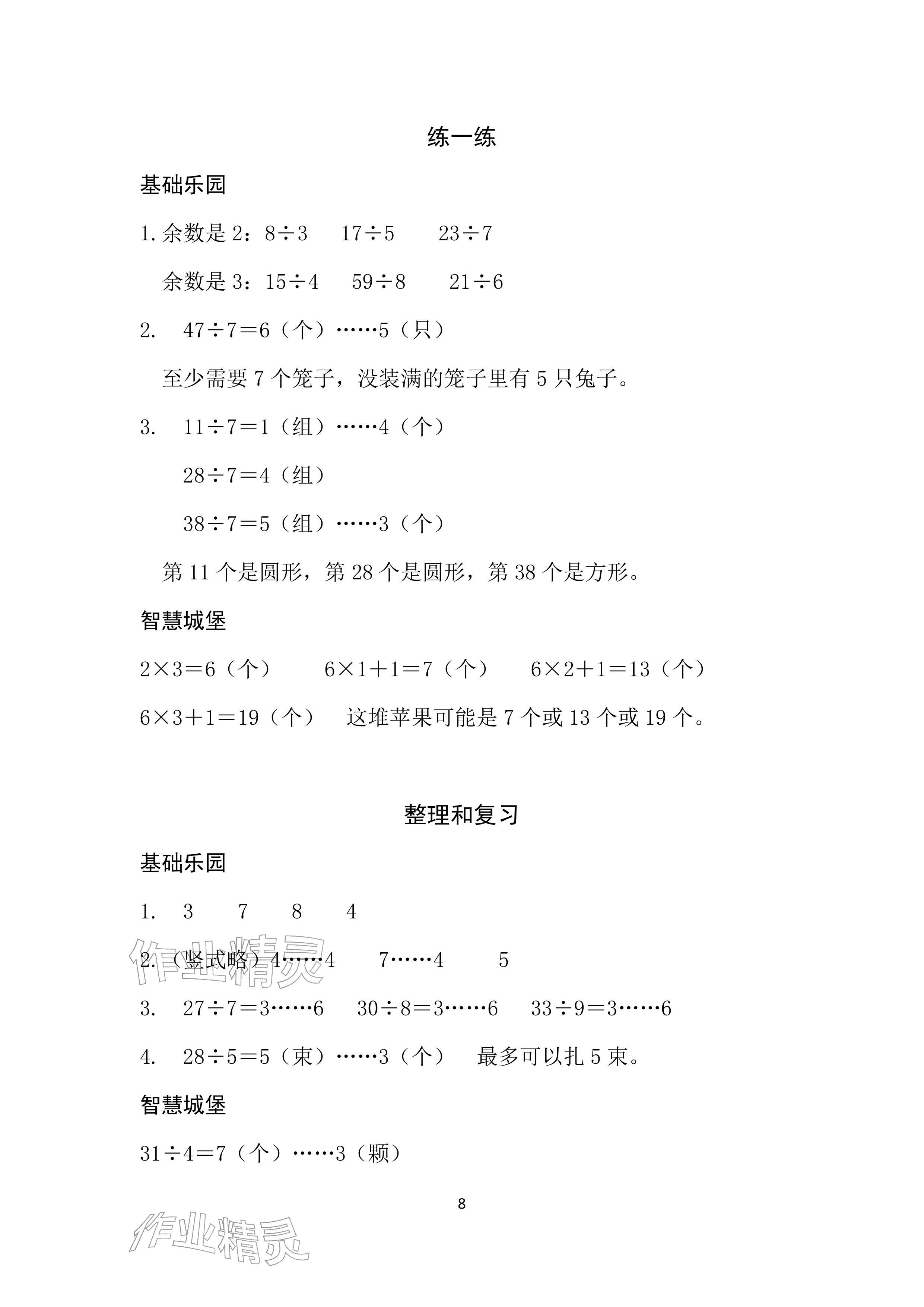 2026年课堂练习二年级数学下册人教版&nbsp;参考答案第8页