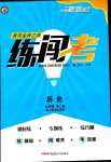 2023年黃岡金牌之路練闖考九年級歷史全一冊人教版