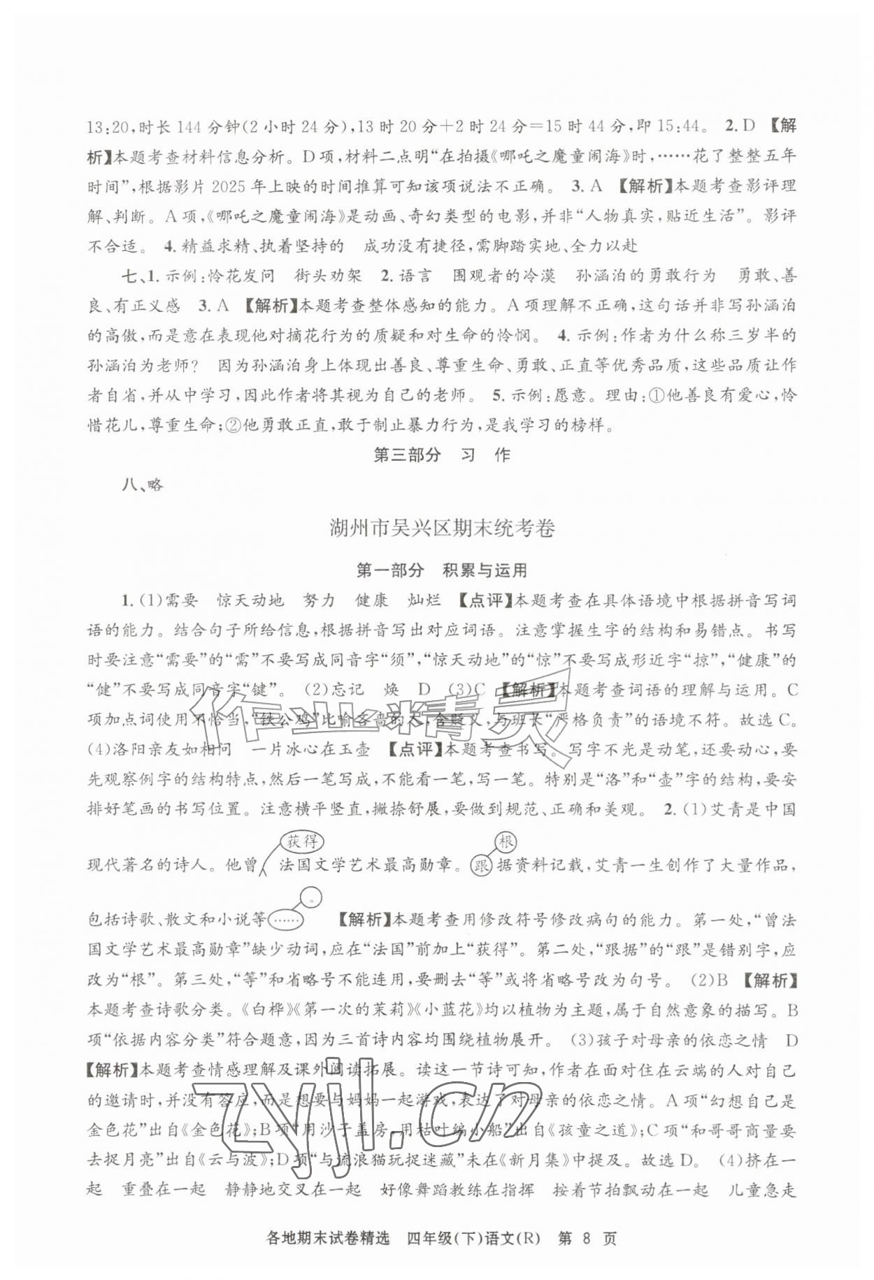 2026年孟建平各地期末试卷精选四年级语文下册人教版&nbsp;第8页
