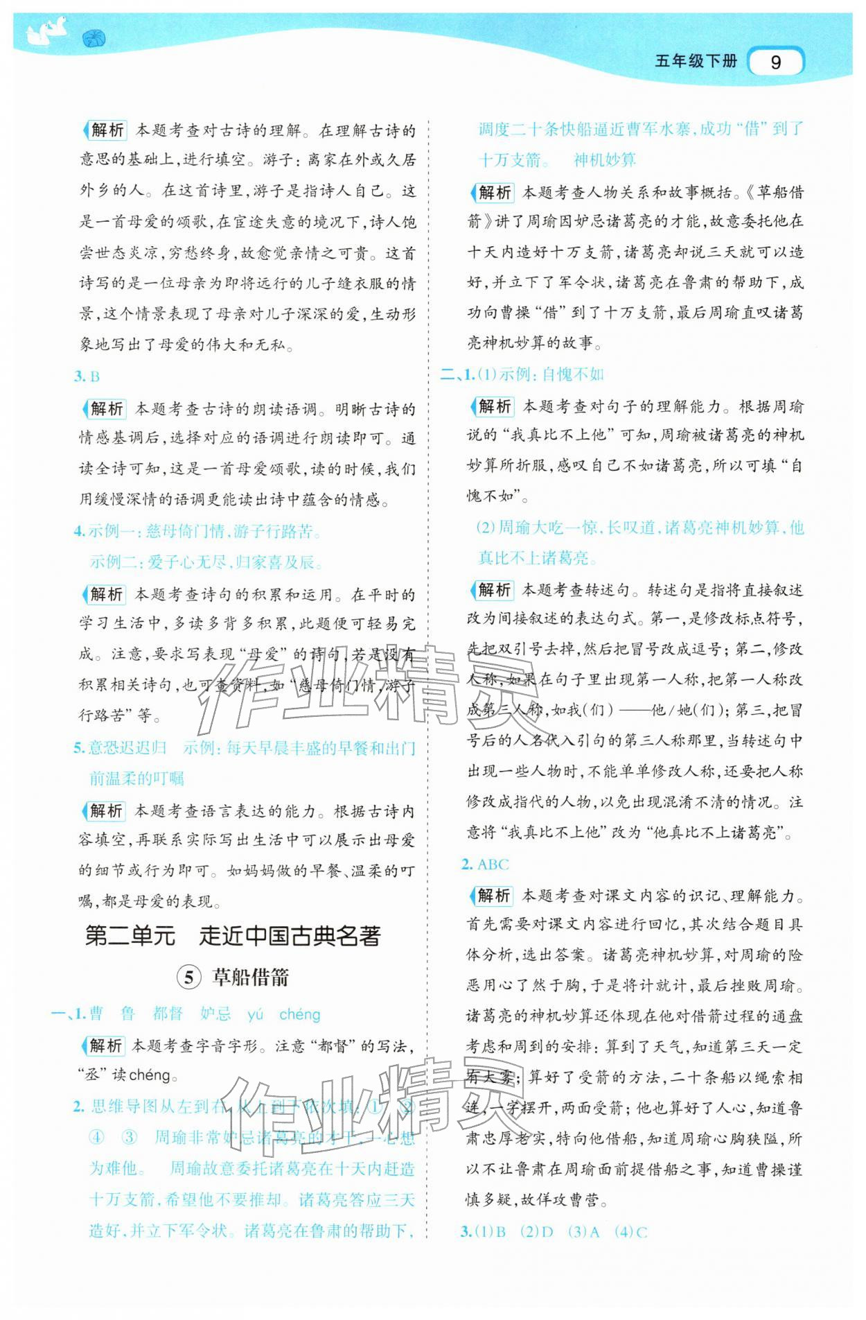 2026年名师面对面先学后练五年级语文下册人教版&nbsp;参考答案第9页