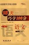 2024年15天巧奪100分二年級語文下冊人教版