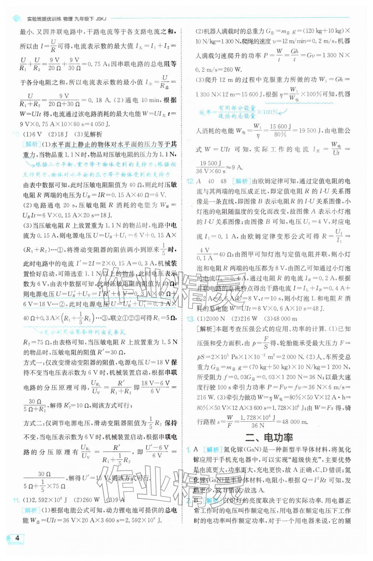 2026年实验班提优训练九年级物理下册苏科版&nbsp;参考答案第4页