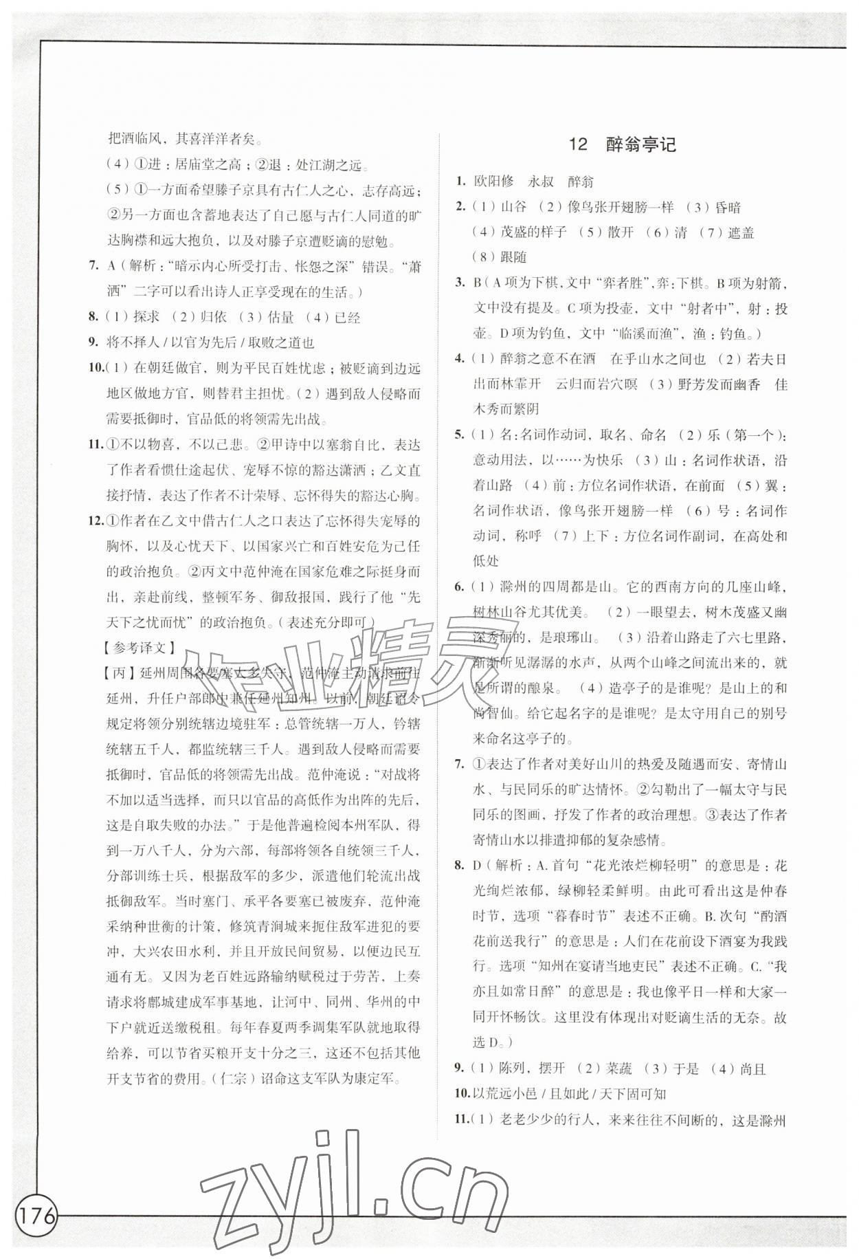 2026年学习与评价江苏凤凰教育出版社九年级语文上册人教版十堰专版&nbsp;第8页