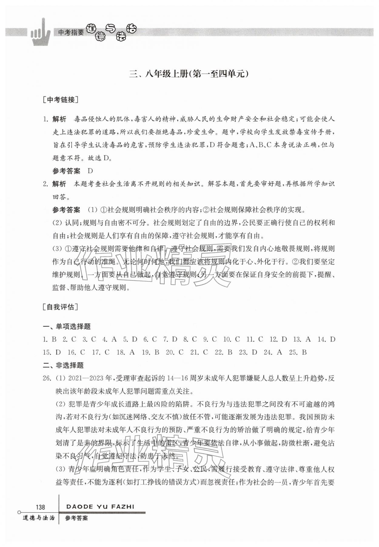 2026年中考指要道德与法治&nbsp;参考答案第6页