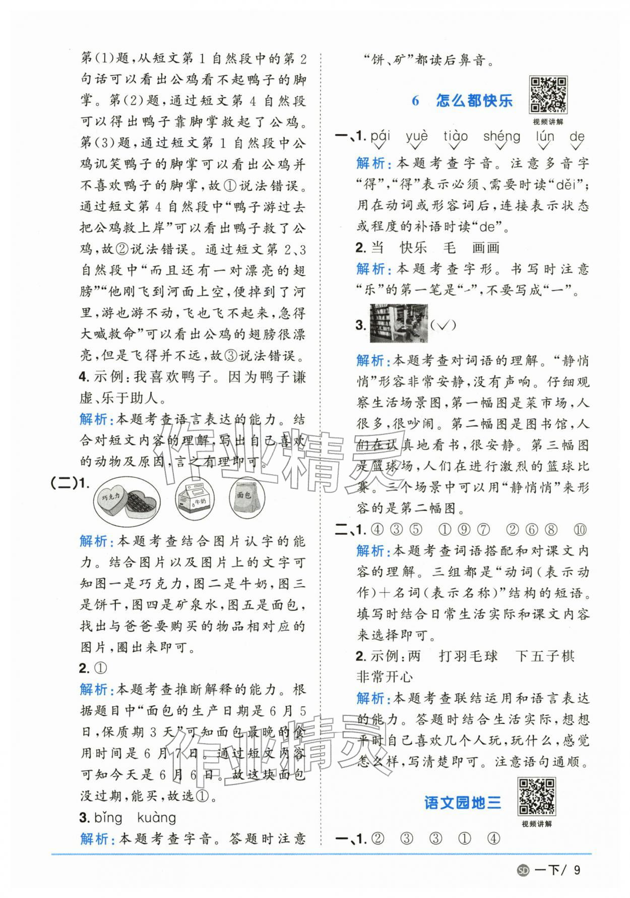 2026年阳光同学课时优化作业一年级语文下册人教版山东专版&nbsp;参考答案第9页