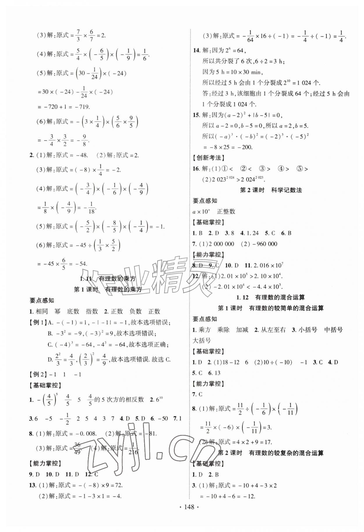 2026年课时掌控七年级数学上册华师大版&nbsp;参考答案第7页