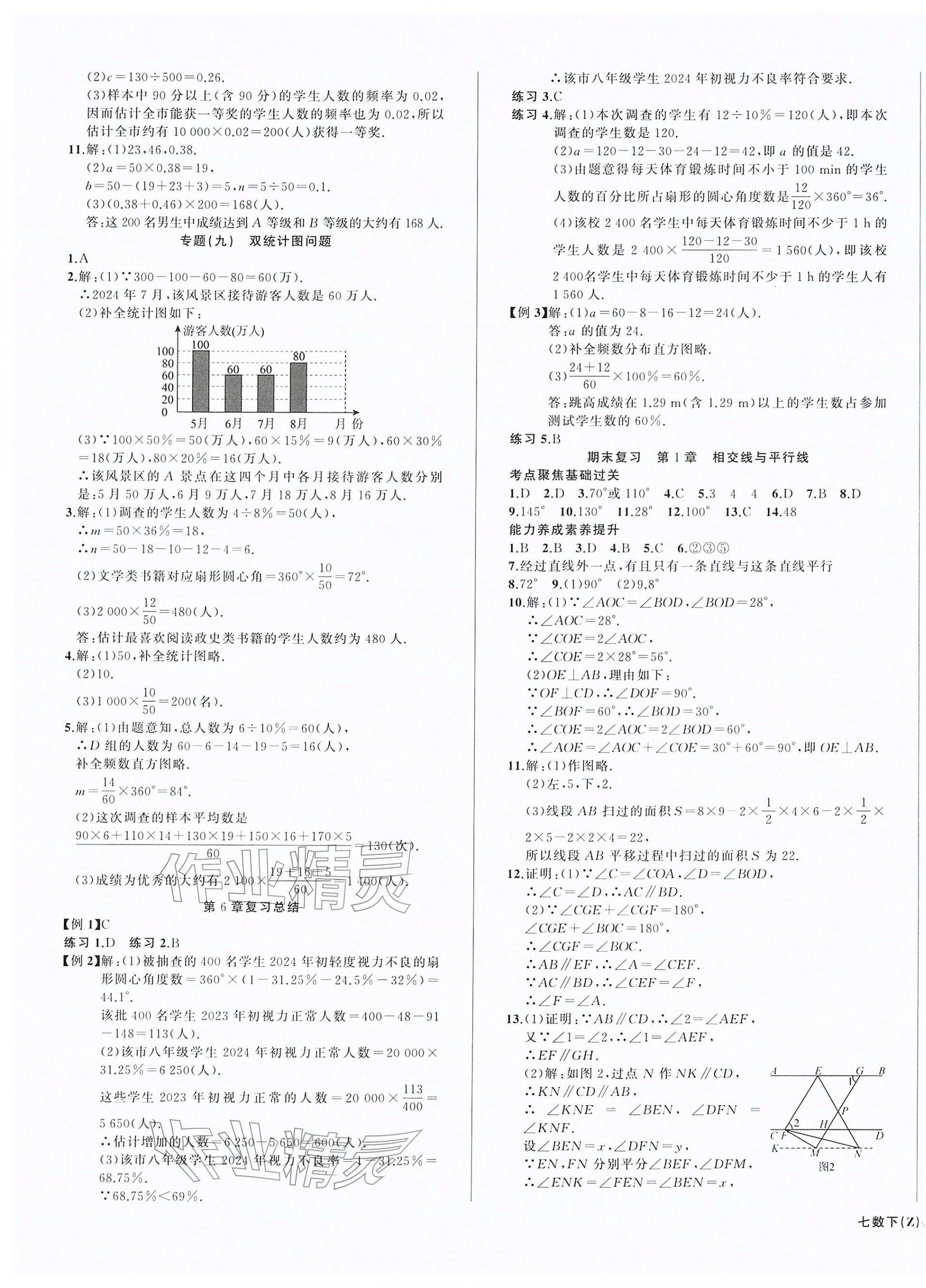 2026年名师面对面同步作业本七年级数学下册浙教版浙江专版&nbsp;第9页