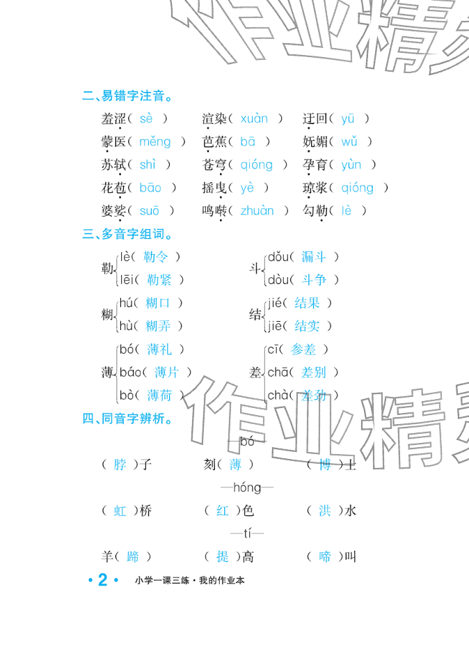 2025年小学一课三练我的作业本六年级语文上册人教版&nbsp;参考答案第10页