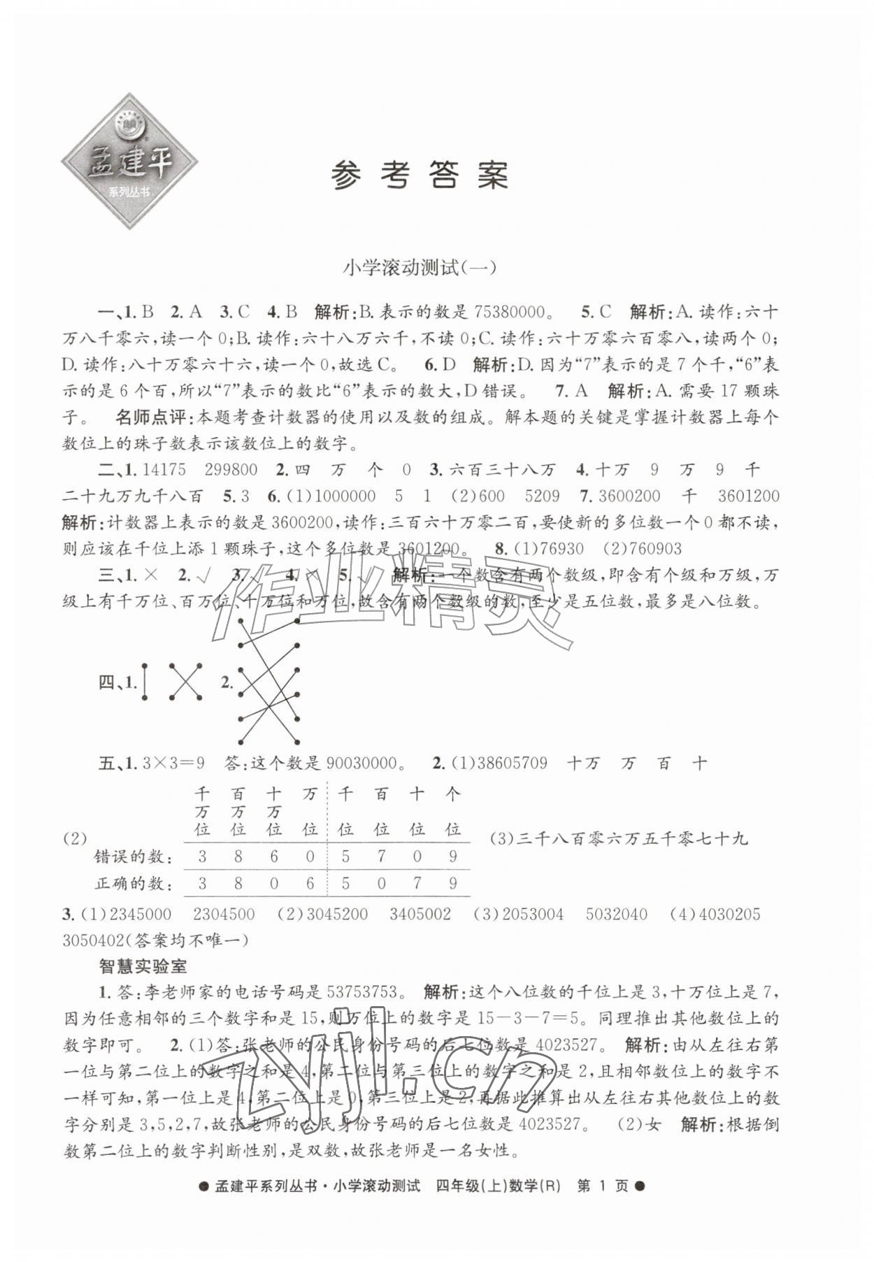 2026年孟建平小学滚动测试四年级数学上册人教版&nbsp;第1页