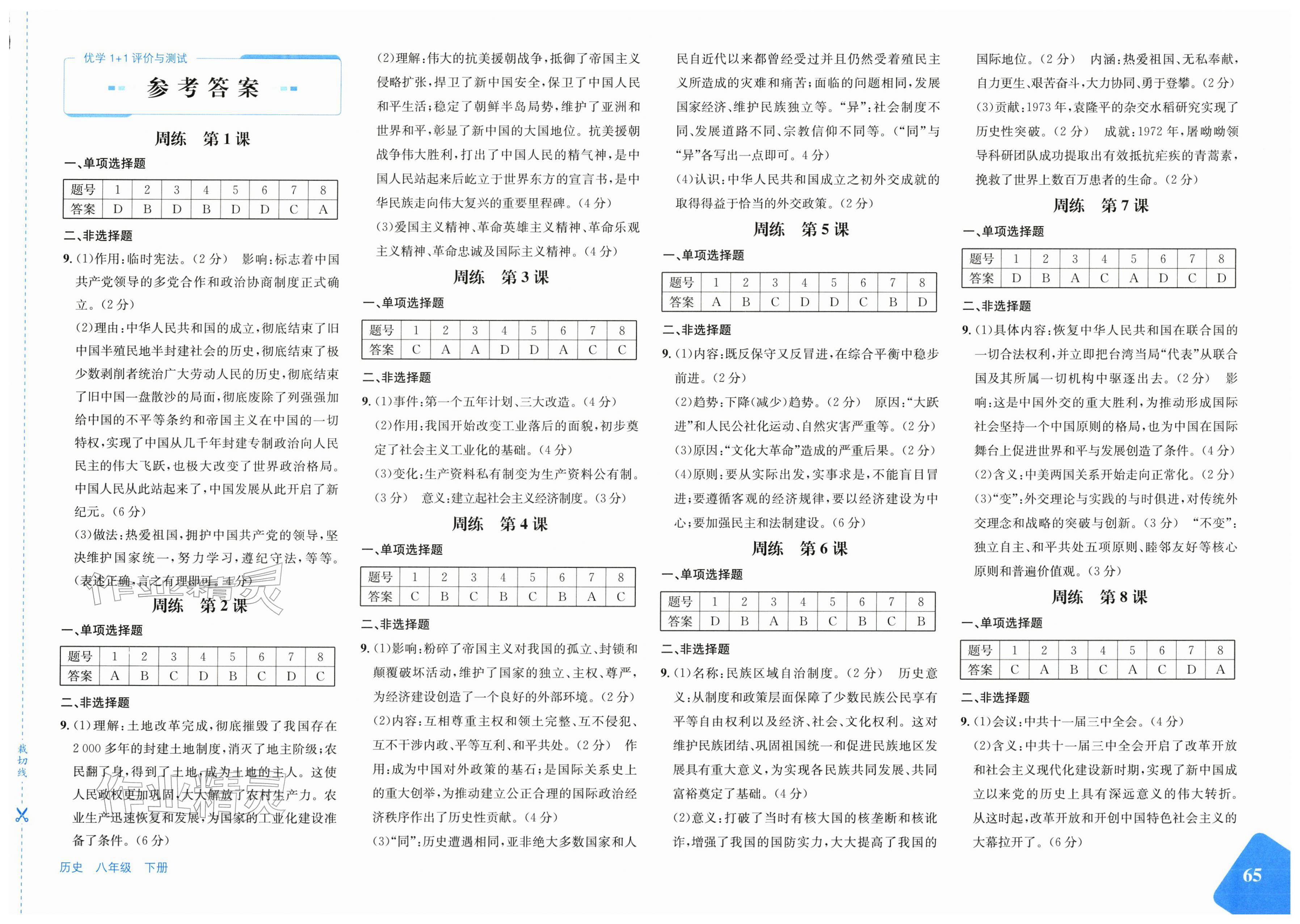 2026年优学1+1评价与测试八年级历史下册人教版&nbsp;第1页